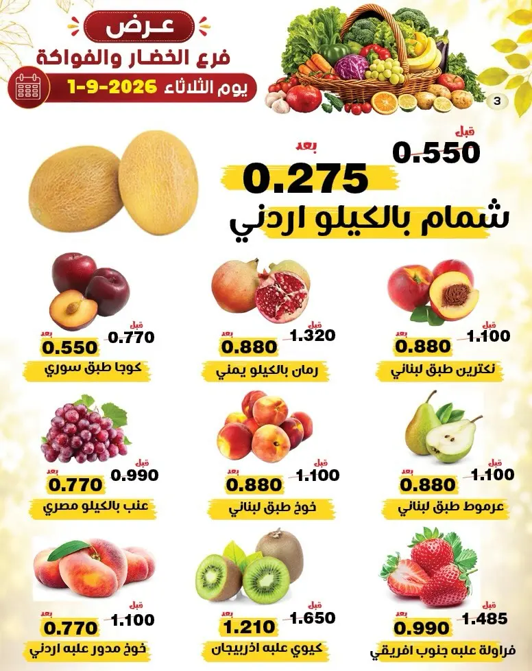 عروض جمعية النزهة الكويت الثلاثاء ١ سبتمبر ٢٠٢٦ عروض الخضار والفواكه - جمعية النزهة - الكويت - 1 سبتمبر 2026 – 1 سبتمبر 2026 - صفحة 4