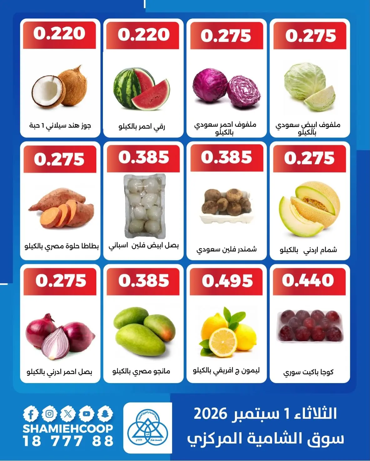 عروض جمعية الشامية والشويخ الثلاثاء ١ سبتمبر ٢٠٢٦ عروض الخضروات والفاكهة - جمعية الشامية والشويخ - الكويت - 1 سبتمبر 2026 – 1 سبتمبر 2026 - صفحة 2