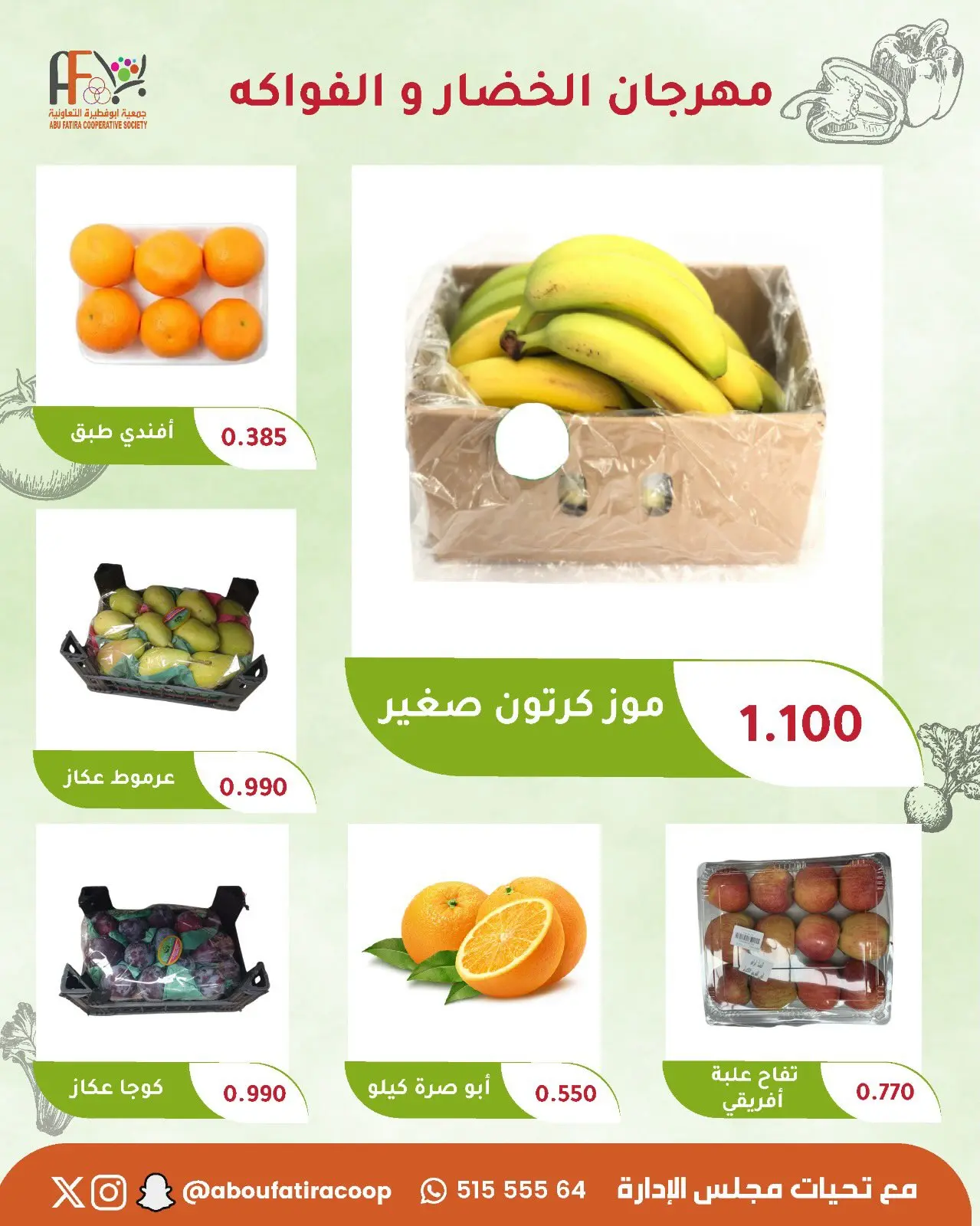 عروض جمعية أبو فطيرة التعاونية الثلاثاء ١ سبتمبر ٢٠٢٦ مهرجان الخضار والفواكه - جمعية أبو فطيرة التعاونية - الكويت - 1 سبتمبر 2026 – 1 سبتمبر 2026 - صفحة 7