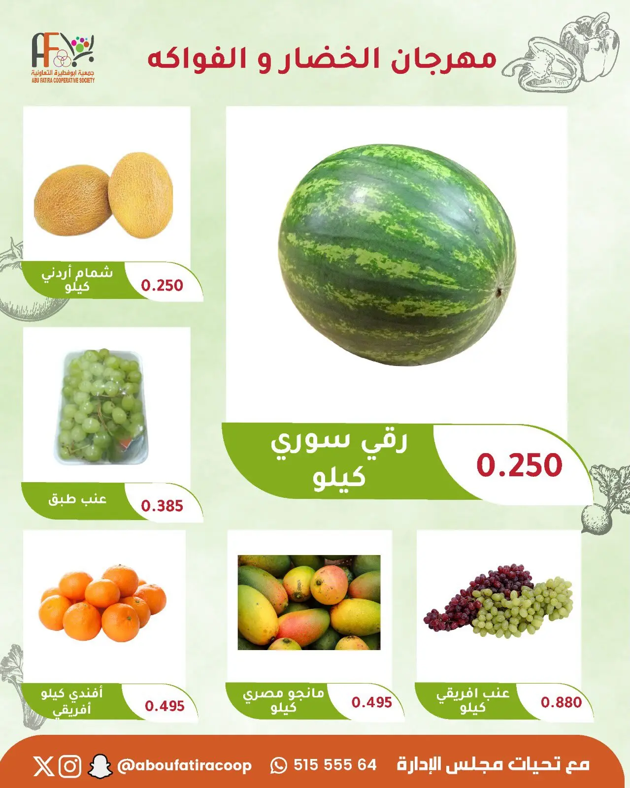 عروض جمعية أبو فطيرة التعاونية الثلاثاء ١ سبتمبر ٢٠٢٦ مهرجان الخضار والفواكه - جمعية أبو فطيرة التعاونية - الكويت - 1 سبتمبر 2026 – 1 سبتمبر 2026 - صفحة 2