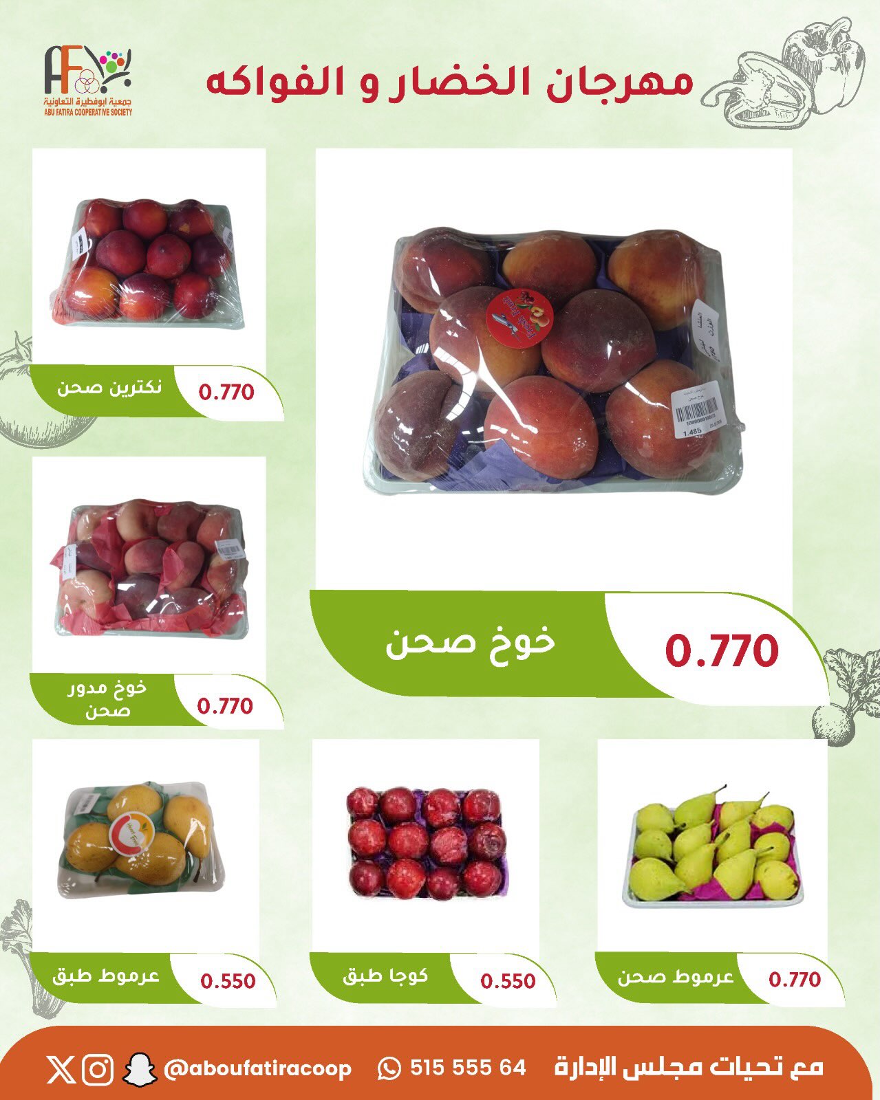 عروض جمعية أبو فطيرة التعاونية الثلاثاء ١ سبتمبر ٢٠٢٦ مهرجان الخضار والفواكه - جمعية أبو فطيرة التعاونية - الكويت - 1 سبتمبر 2026 – 1 سبتمبر 2026 - صفحة 3