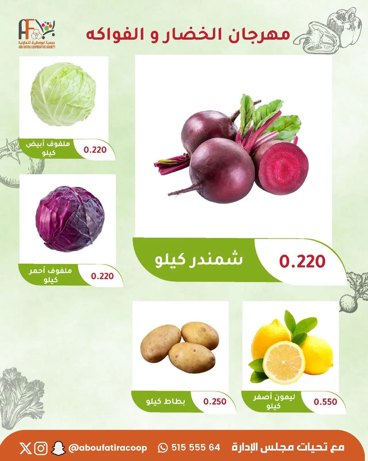 عروض جمعية أبو فطيرة التعاونية الثلاثاء ١ سبتمبر ٢٠٢٦ مهرجان الخضار والفواكه - جمعية أبو فطيرة التعاونية - الكويت - 1 سبتمبر 2026 – 1 سبتمبر 2026 - صفحة 6