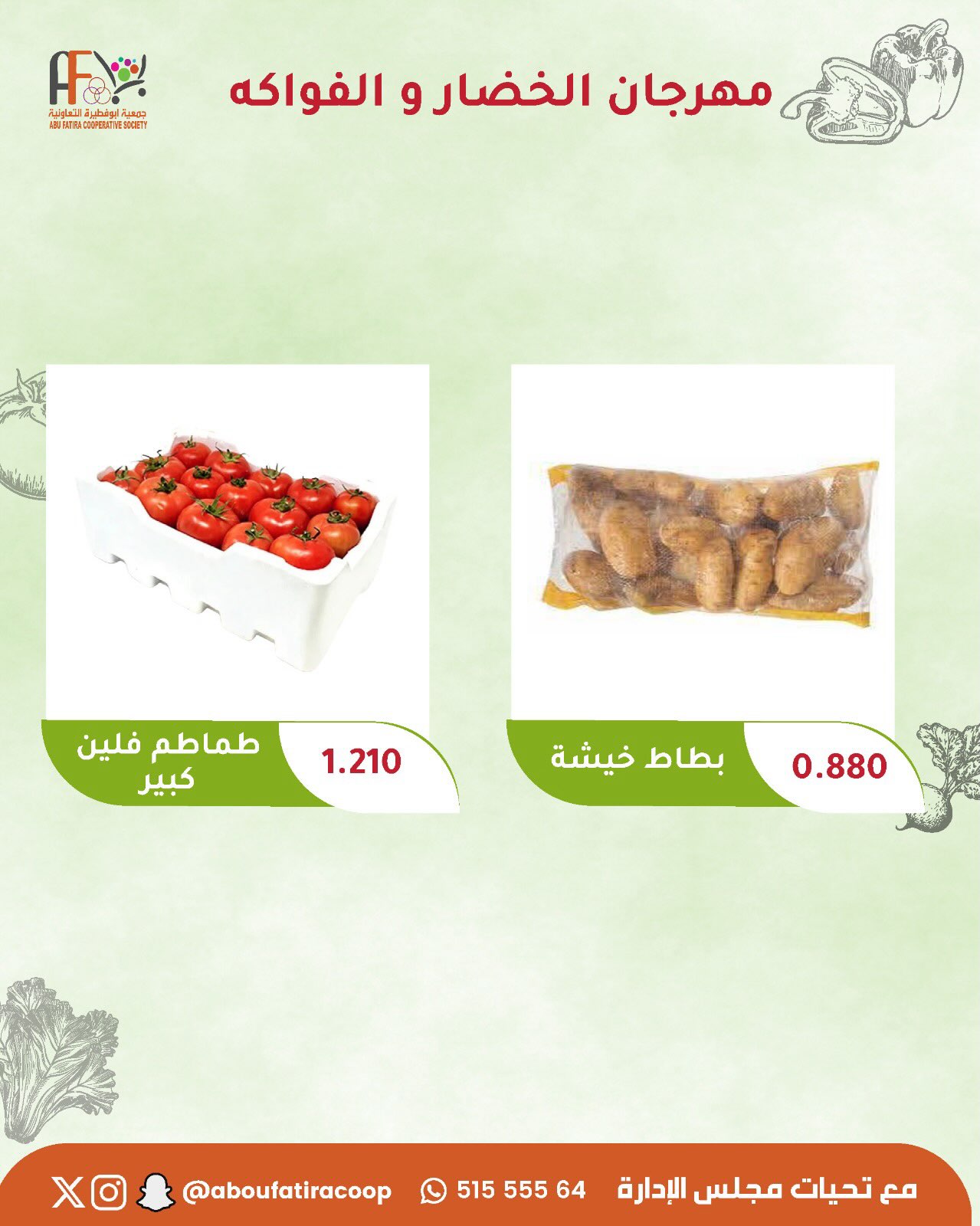 عروض جمعية أبو فطيرة التعاونية الثلاثاء ١ سبتمبر ٢٠٢٦ مهرجان الخضار والفواكه - جمعية أبو فطيرة التعاونية - الكويت - 1 سبتمبر 2026 – 1 سبتمبر 2026 - صفحة 4