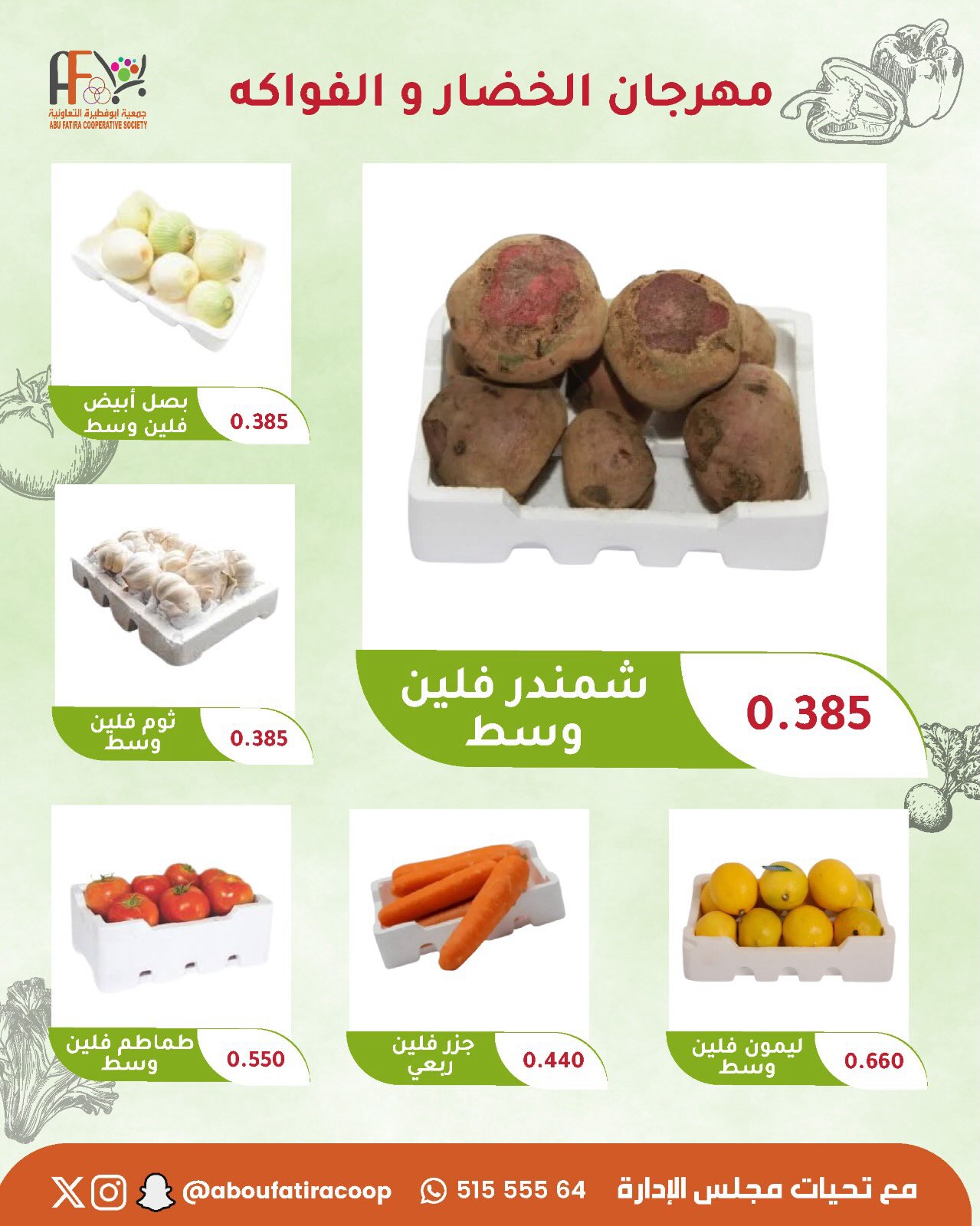 عروض جمعية أبو فطيرة التعاونية الثلاثاء ١ سبتمبر ٢٠٢٦ مهرجان الخضار والفواكه - جمعية أبو فطيرة التعاونية - الكويت - 1 سبتمبر 2026 – 1 سبتمبر 2026 - صفحة 5