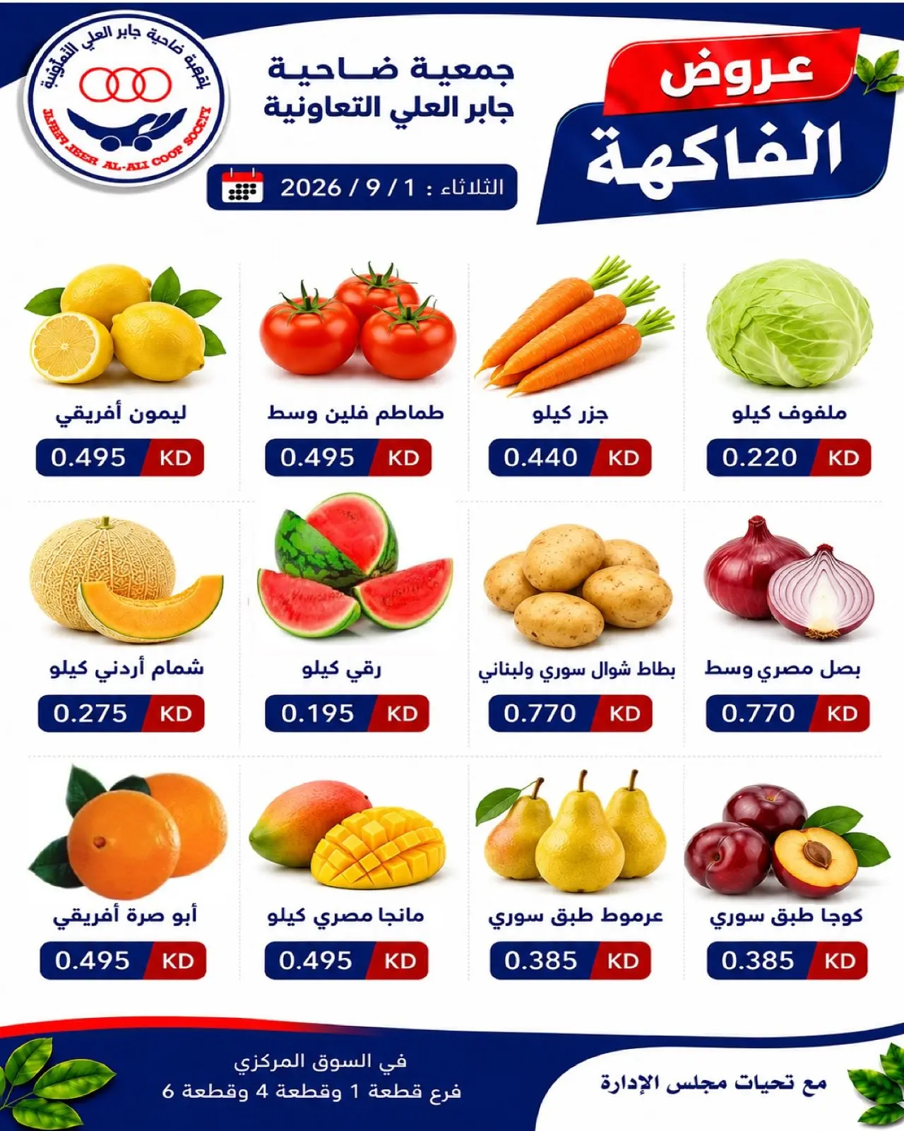 عروض جمعية جابر العلى التعاونية الكويت الثلاثاء ١ سبتمبر ٢٠٢٦ عروض الخضار والفاكهة - جمعية جابر العلى التعاونية - الكويت - 1 سبتمبر 2026 – 1 سبتمبر 2026 - صفحة 2