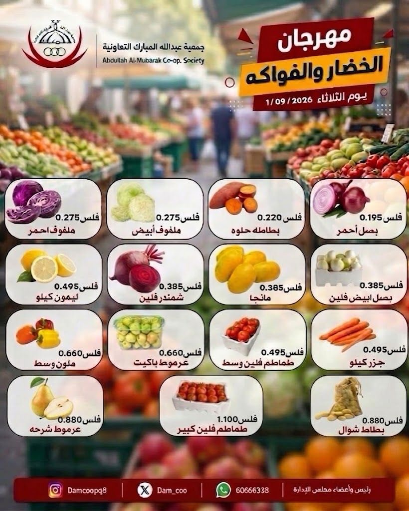 عروض جمعية عبد الله المبارك التعاونية الثلاثاء ١ سبتمبر ٢٠٢٦ مهرجان الخضار والفاكهة - جمعية عبد الله المبارك التعاونية - الكويت - 1 سبتمبر 2026 – 1 سبتمبر 2026 - صفحة 3