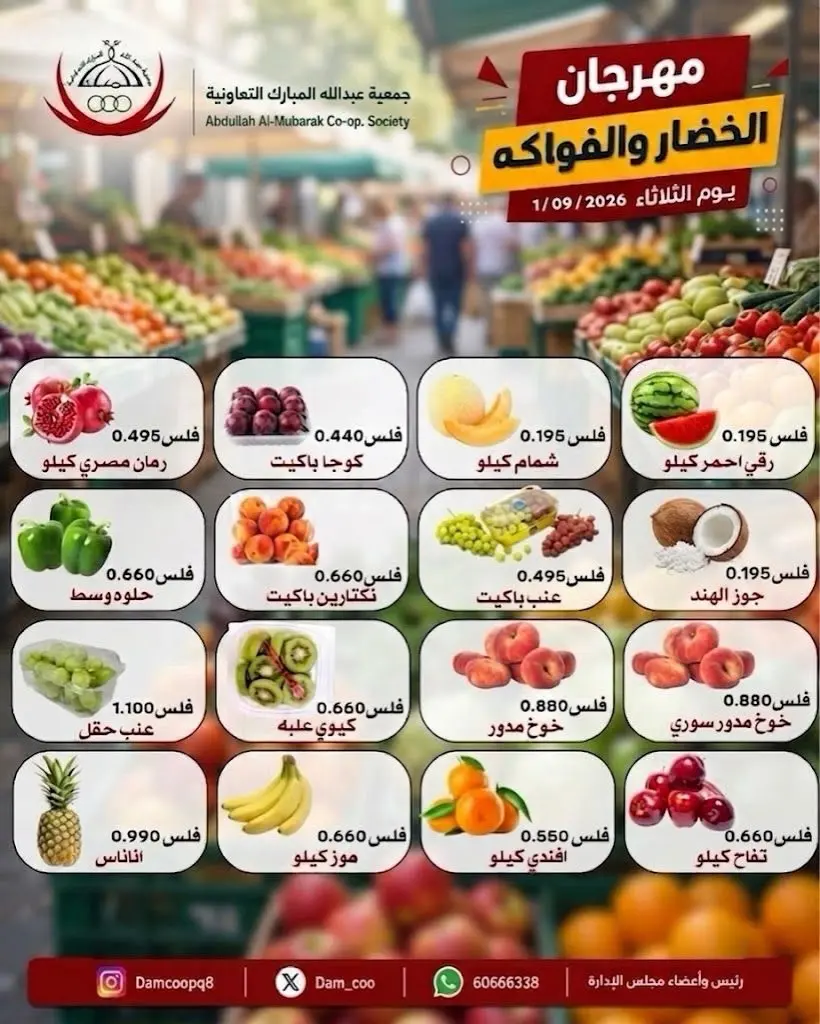 عروض جمعية عبد الله المبارك التعاونية الثلاثاء ١ سبتمبر ٢٠٢٦ مهرجان الخضار والفاكهة - جمعية عبد الله المبارك التعاونية - الكويت - 1 سبتمبر 2026 – 1 سبتمبر 2026 - صفحة 2
