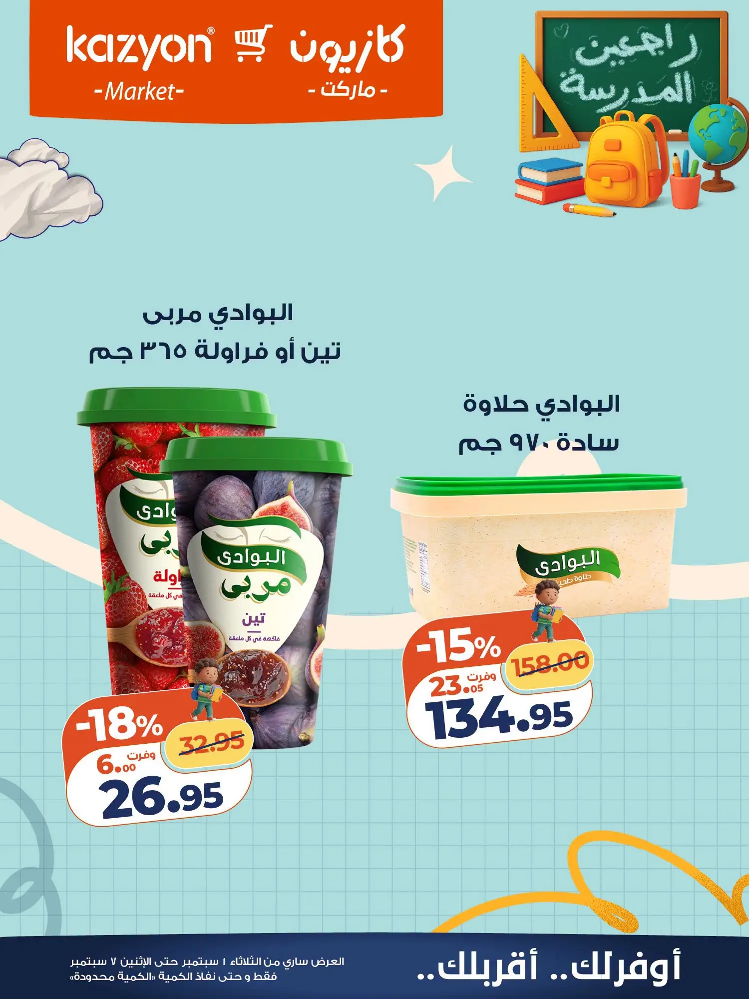 عروض كازيون ماركت مصر من ١ حتى ٧ سبتمبر ٢٠٢٦ عرض التلات - كازيون ماركت - مصر - 1 سبتمبر 2026 – 7 سبتمبر 2026 - صفحة 18