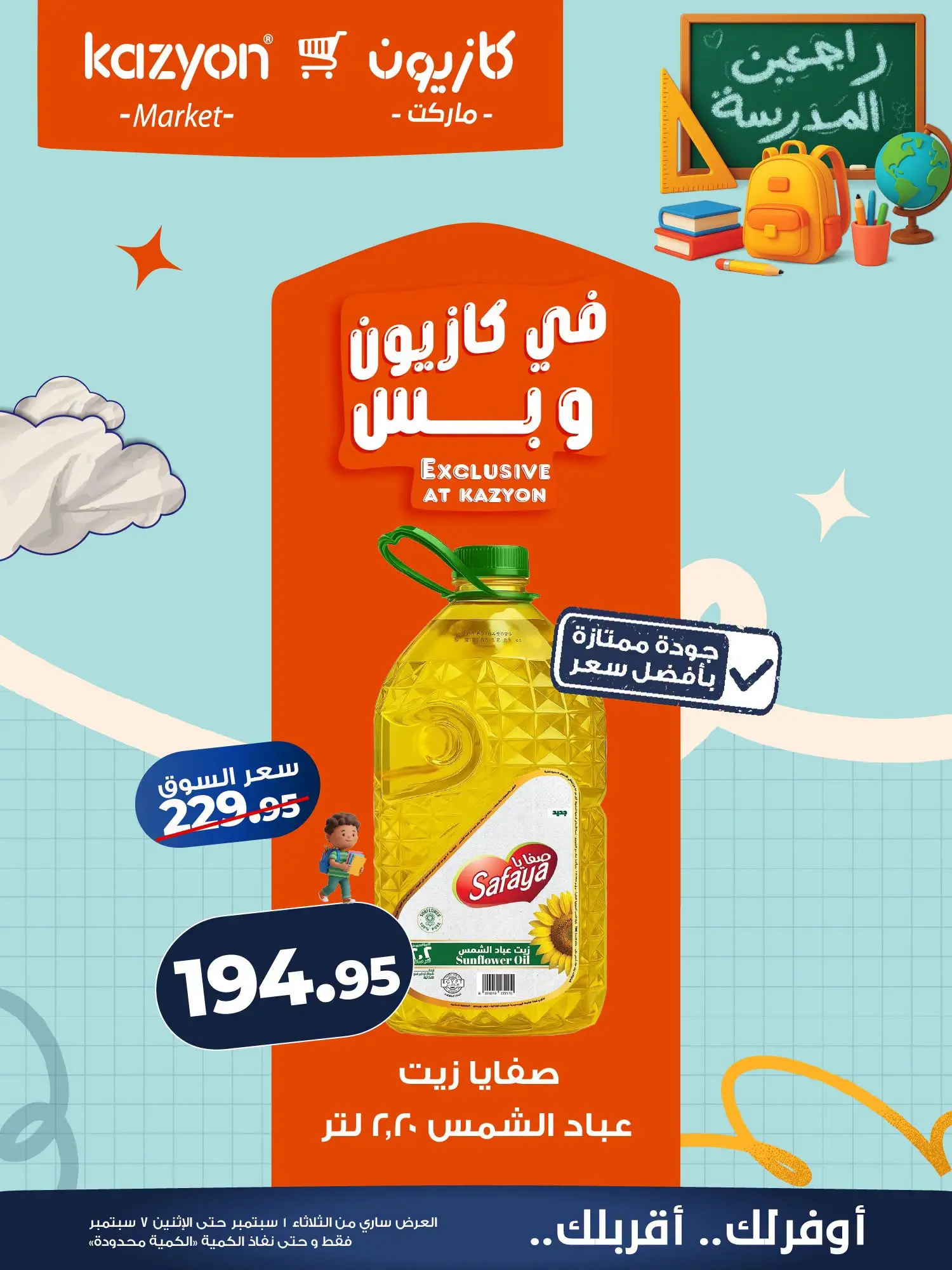 عروض كازيون ماركت مصر من ١ حتى ٧ سبتمبر ٢٠٢٦ عرض التلات - كازيون ماركت - مصر - 1 سبتمبر 2026 – 7 سبتمبر 2026 - صفحة 9