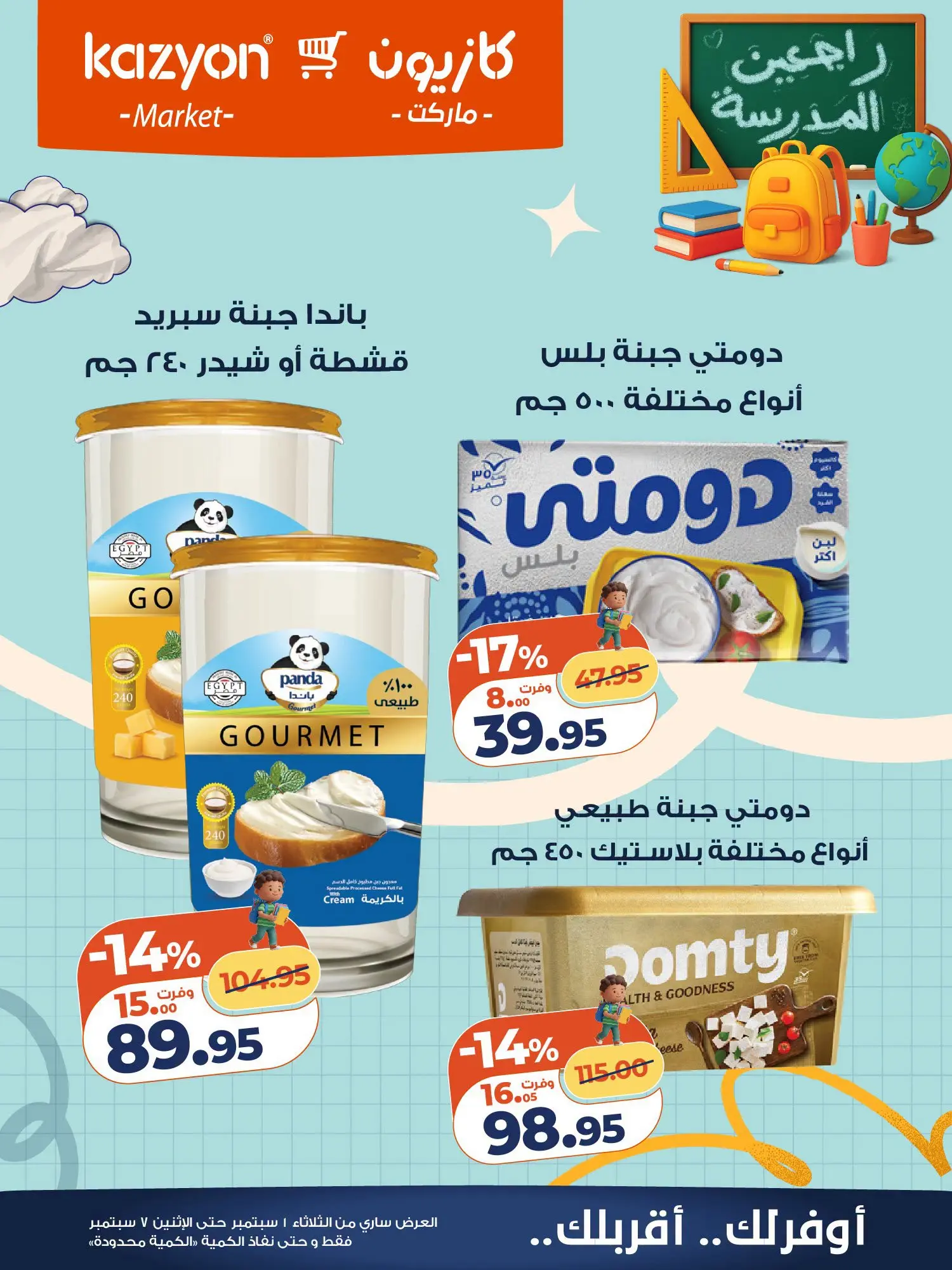 عروض كازيون ماركت مصر من ١ حتى ٧ سبتمبر ٢٠٢٦ عرض التلات - كازيون ماركت - مصر - 1 سبتمبر 2026 – 7 سبتمبر 2026 - صفحة 15