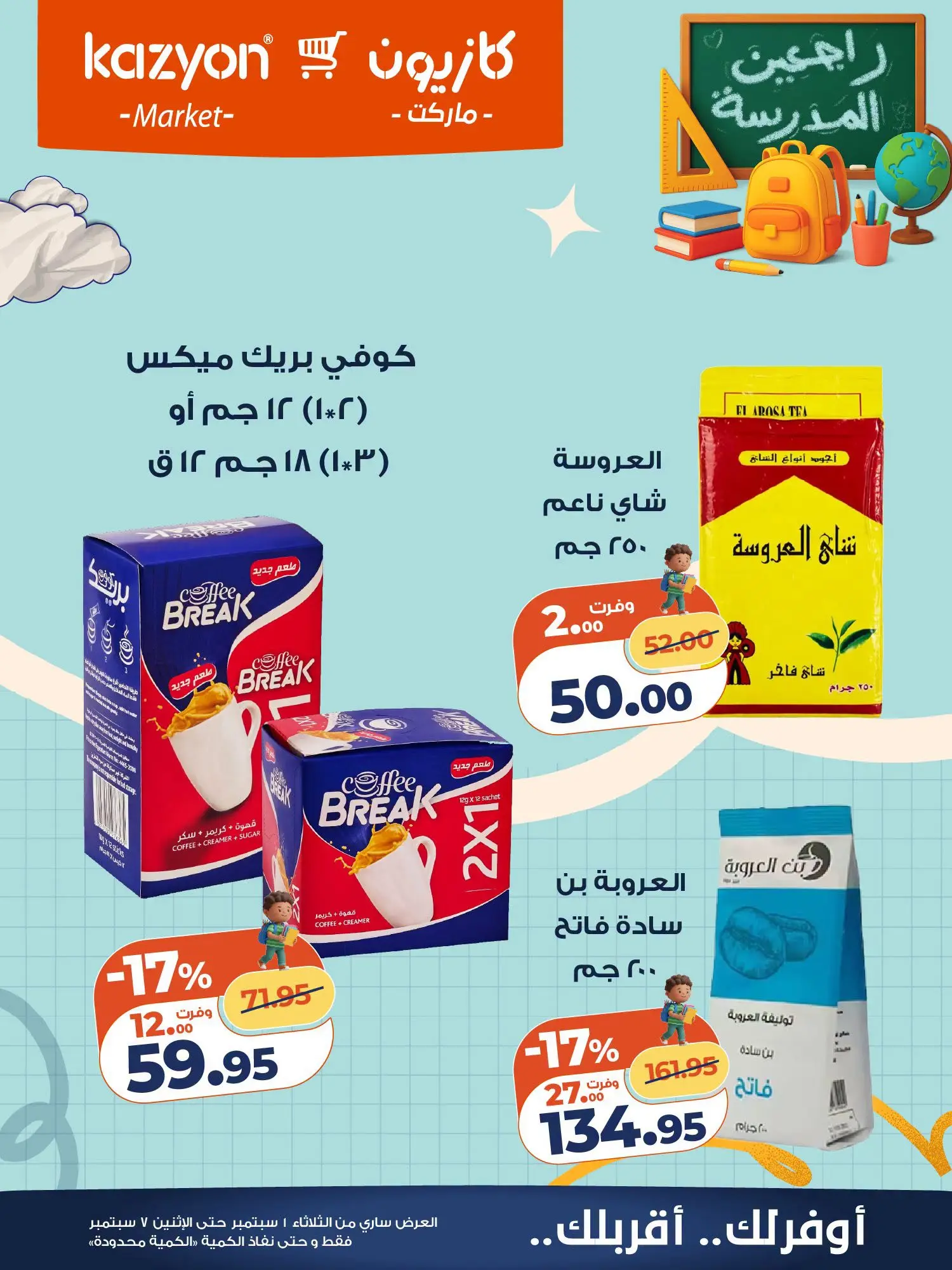 عروض كازيون ماركت مصر من ١ حتى ٧ سبتمبر ٢٠٢٦ عرض التلات - كازيون ماركت - مصر - 1 سبتمبر 2026 – 7 سبتمبر 2026 - صفحة 19