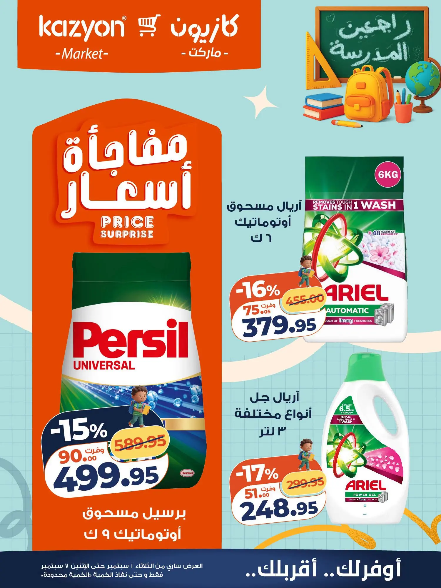 عروض كازيون ماركت مصر من ١ حتى ٧ سبتمبر ٢٠٢٦ عرض التلات - كازيون ماركت - مصر - 1 سبتمبر 2026 – 7 سبتمبر 2026 - صفحة 23