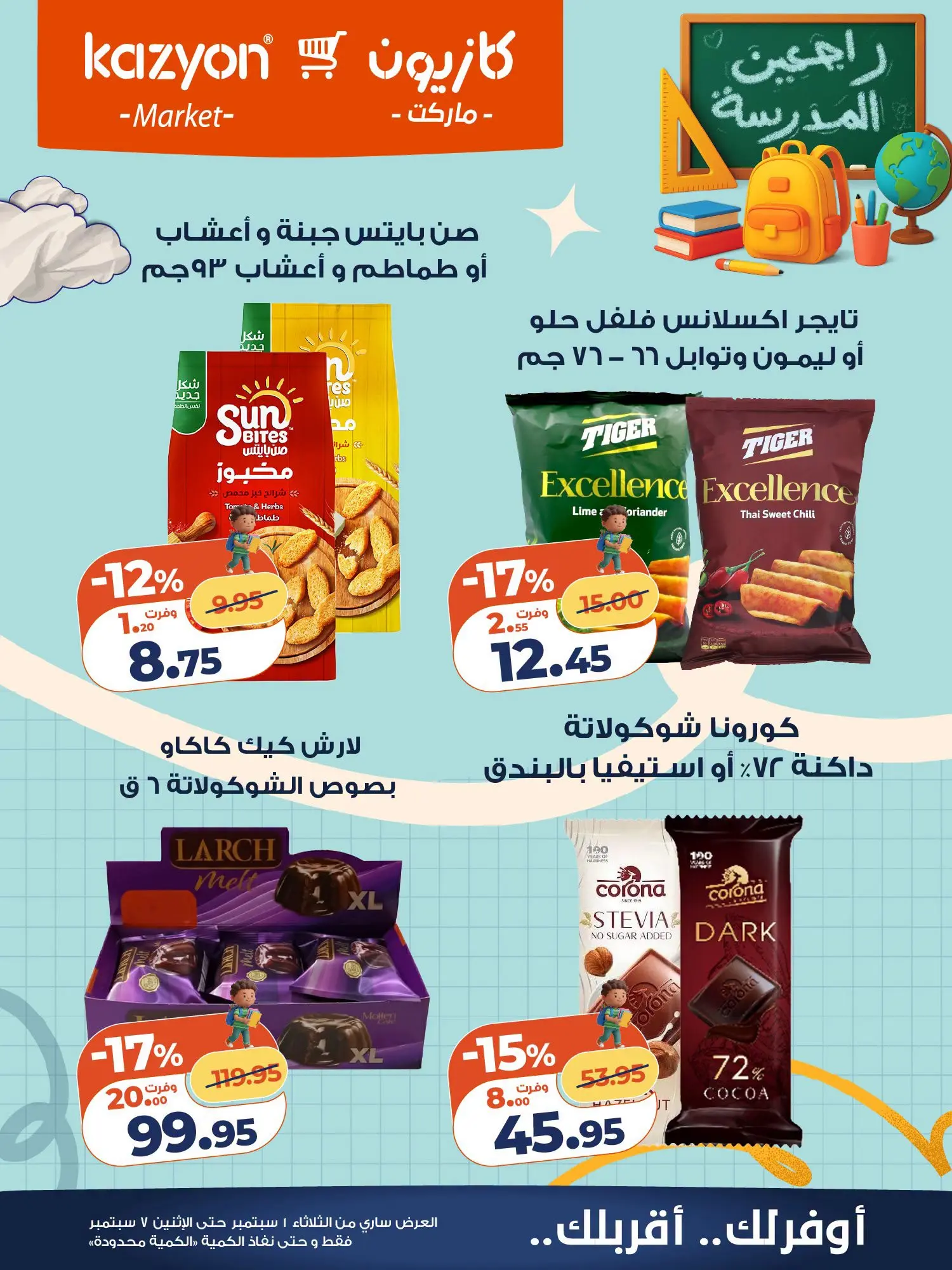 عروض كازيون ماركت مصر من ١ حتى ٧ سبتمبر ٢٠٢٦ عرض التلات - كازيون ماركت - مصر - 1 سبتمبر 2026 – 7 سبتمبر 2026 - صفحة 22