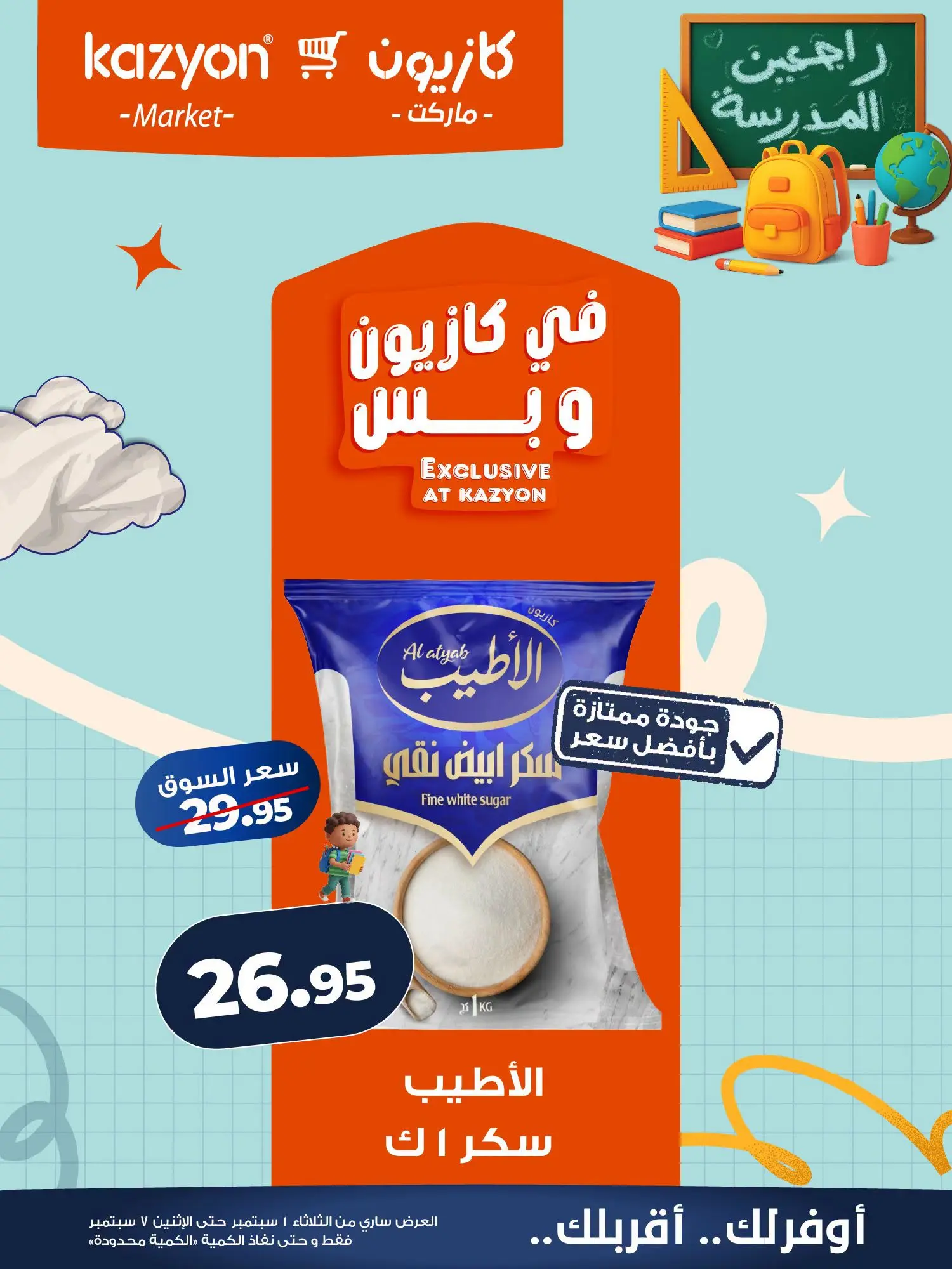 عروض كازيون ماركت مصر من ١ حتى ٧ سبتمبر ٢٠٢٦ عرض التلات - كازيون ماركت - مصر - 1 سبتمبر 2026 – 7 سبتمبر 2026 - صفحة 11