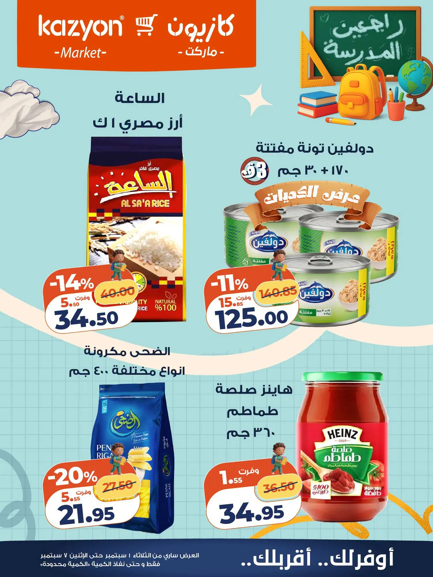 عروض كازيون ماركت مصر من ١ حتى ٧ سبتمبر ٢٠٢٦ عرض التلات - كازيون ماركت - مصر - 1 سبتمبر 2026 – 7 سبتمبر 2026 - صفحة 13