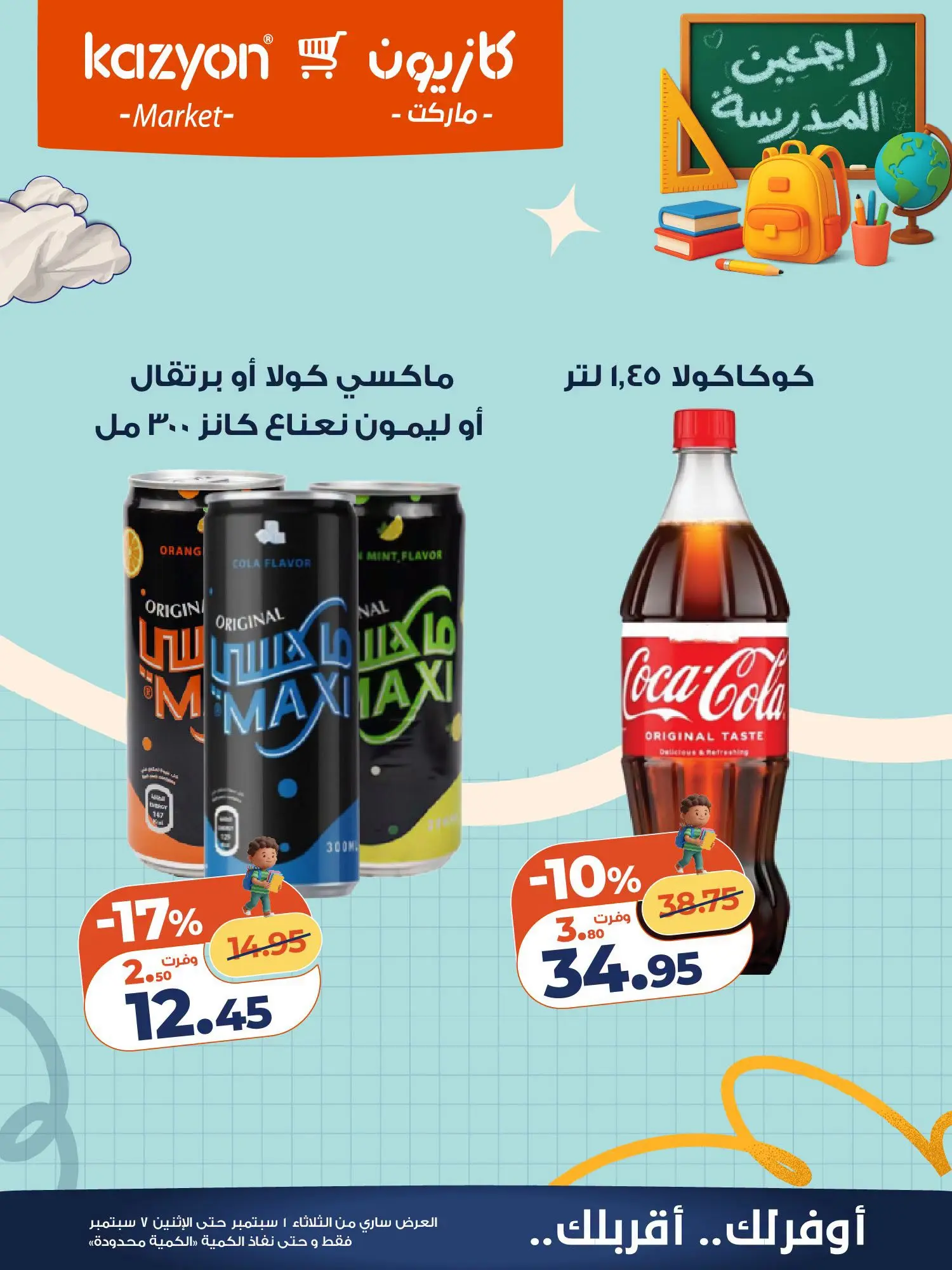 عروض كازيون ماركت مصر من ١ حتى ٧ سبتمبر ٢٠٢٦ عرض التلات - كازيون ماركت - مصر - 1 سبتمبر 2026 – 7 سبتمبر 2026 - صفحة 21