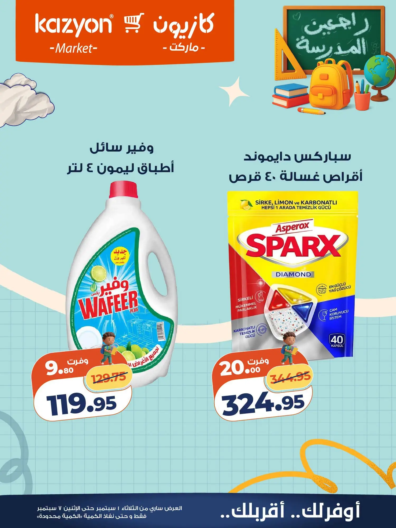 عروض كازيون ماركت مصر من ١ حتى ٧ سبتمبر ٢٠٢٦ عرض التلات - كازيون ماركت - مصر - 1 سبتمبر 2026 – 7 سبتمبر 2026 - صفحة 24