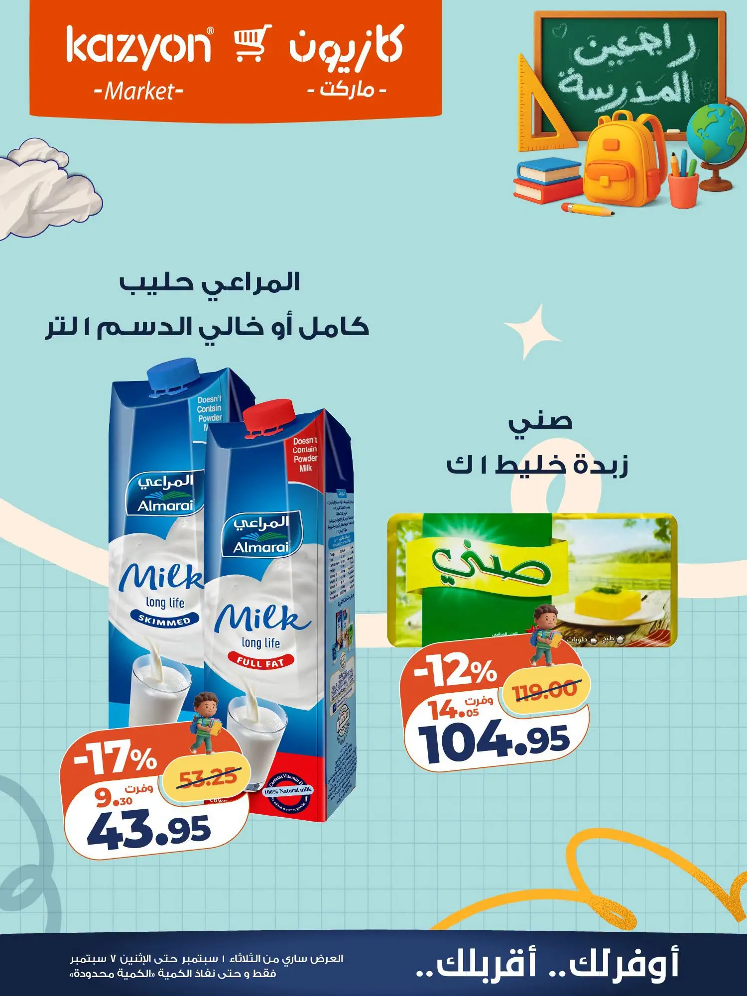 عروض كازيون ماركت مصر من ١ حتى ٧ سبتمبر ٢٠٢٦ عرض التلات - كازيون ماركت - مصر - 1 سبتمبر 2026 – 7 سبتمبر 2026 - صفحة 14