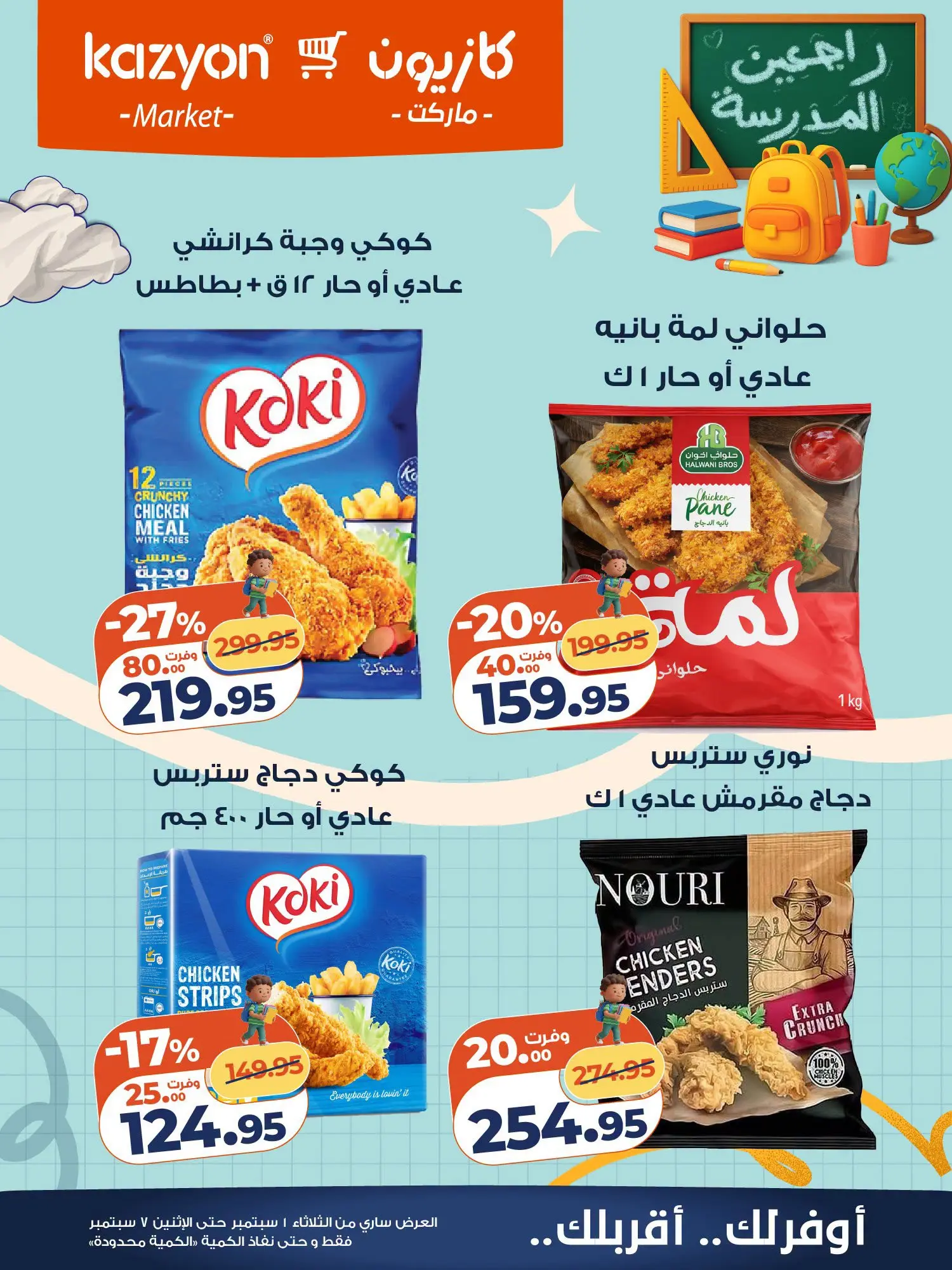 عروض كازيون ماركت مصر من ١ حتى ٧ سبتمبر ٢٠٢٦ عرض التلات - كازيون ماركت - مصر - 1 سبتمبر 2026 – 7 سبتمبر 2026 - صفحة 17