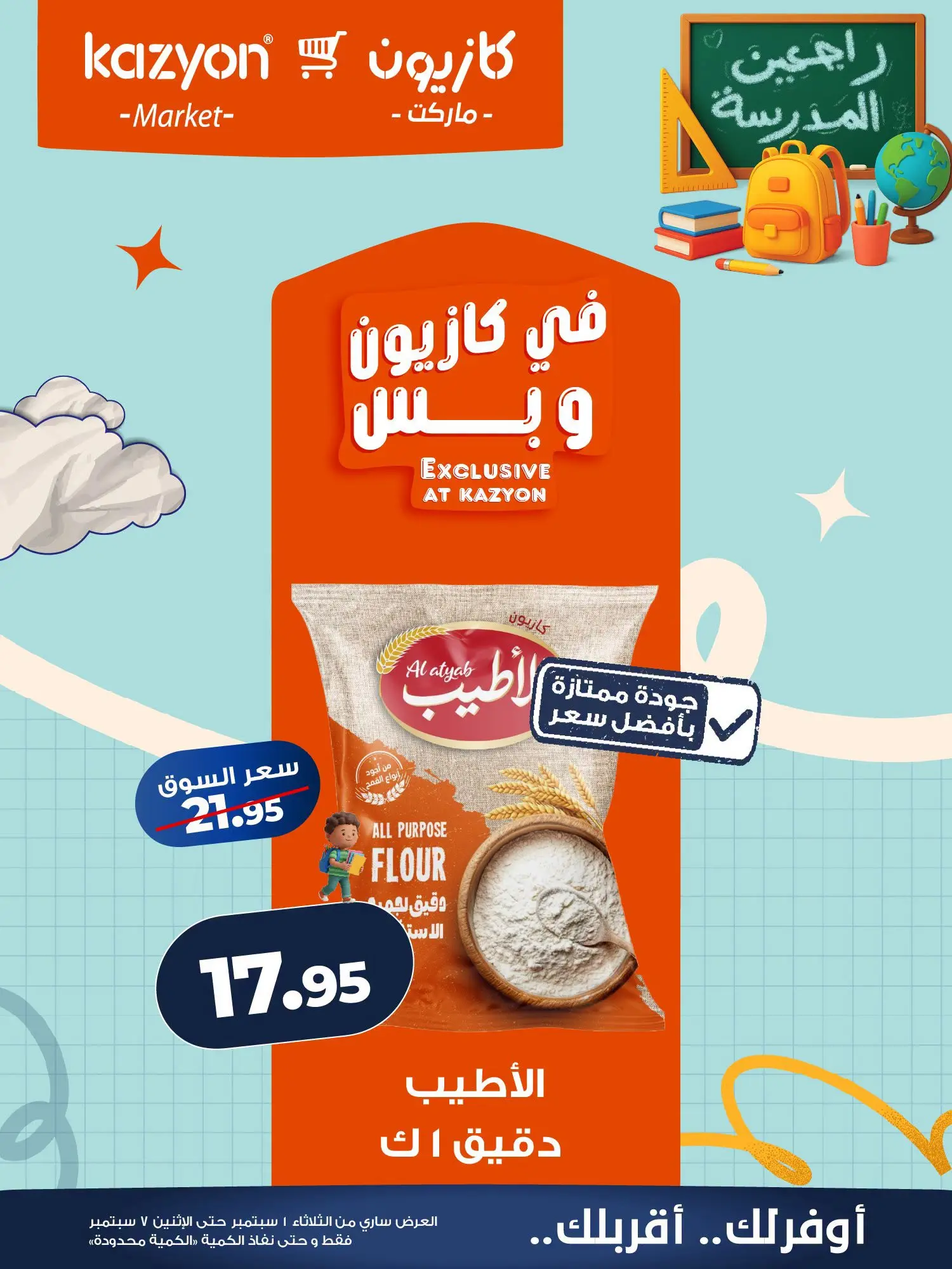 عروض كازيون ماركت مصر من ١ حتى ٧ سبتمبر ٢٠٢٦ عرض التلات - كازيون ماركت - مصر - 1 سبتمبر 2026 – 7 سبتمبر 2026 - صفحة 12
