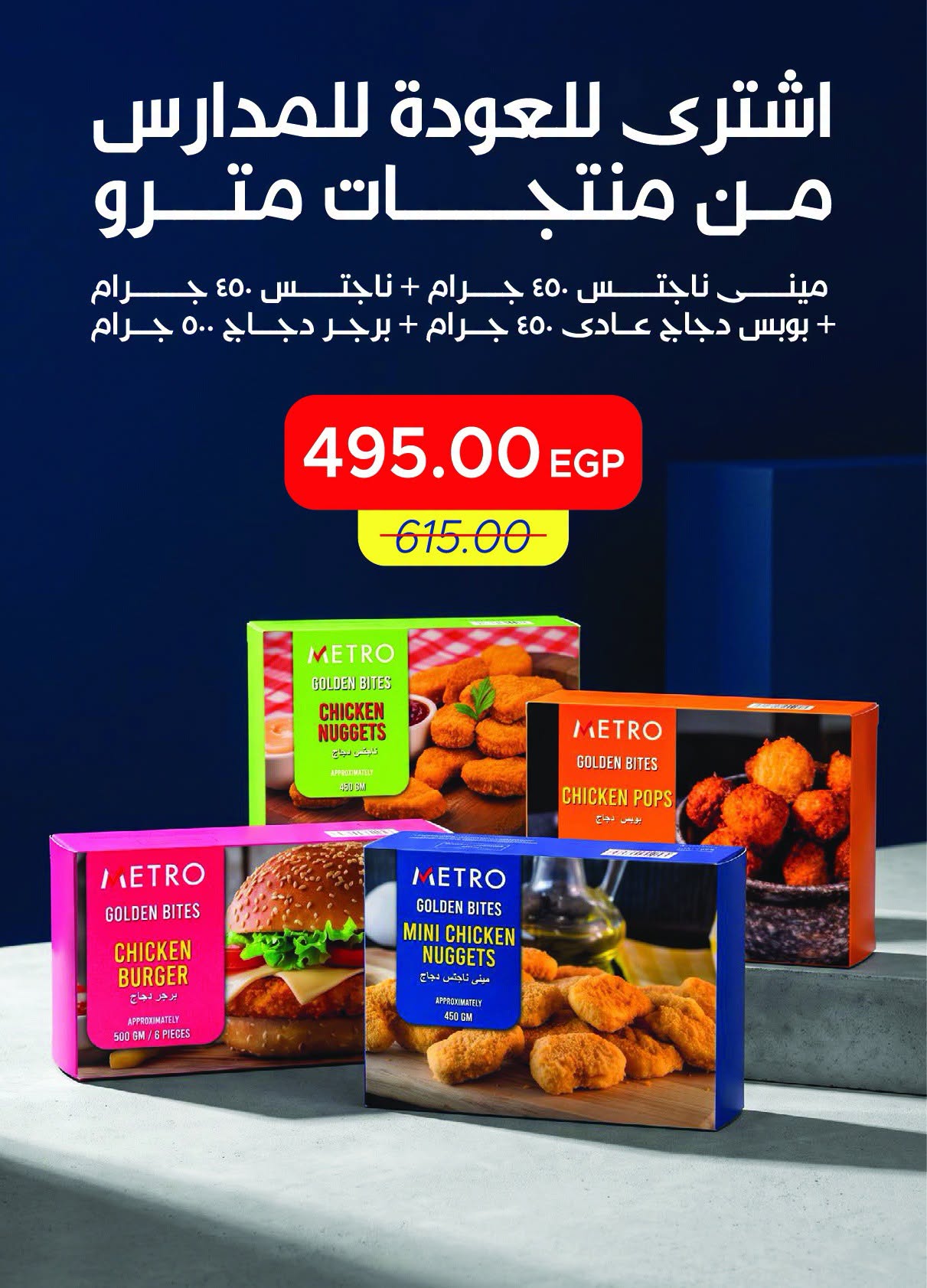 عروض مترو ماركت مصر من ١ حتى ١٥ سبتمبر ٢٠٢٦ عروض العودة إلى المدرسة - مترو ماركت - مصر - 1 سبتمبر 2026 – 15 سبتمبر 2026 - صفحة 2