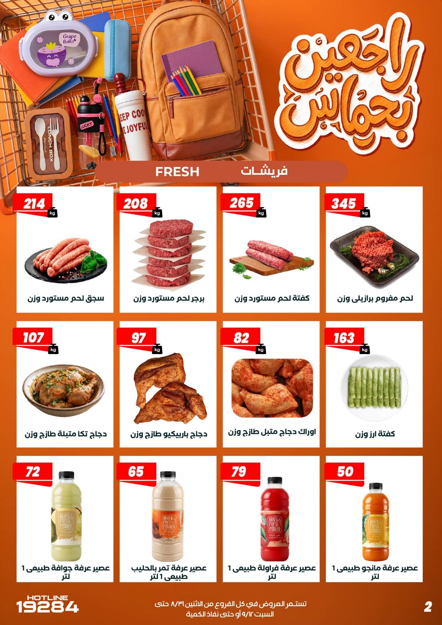 عروض عرفة ماركت مصر من ٣١ أغسطس حتى ١٢ سبتمبر ٢٠٢٦ عروض العودة إلى المدرسة - عرفة ماركت - مصر - 31 اغسطس 2026 – 12 سبتمبر 2026 - صفحة 12