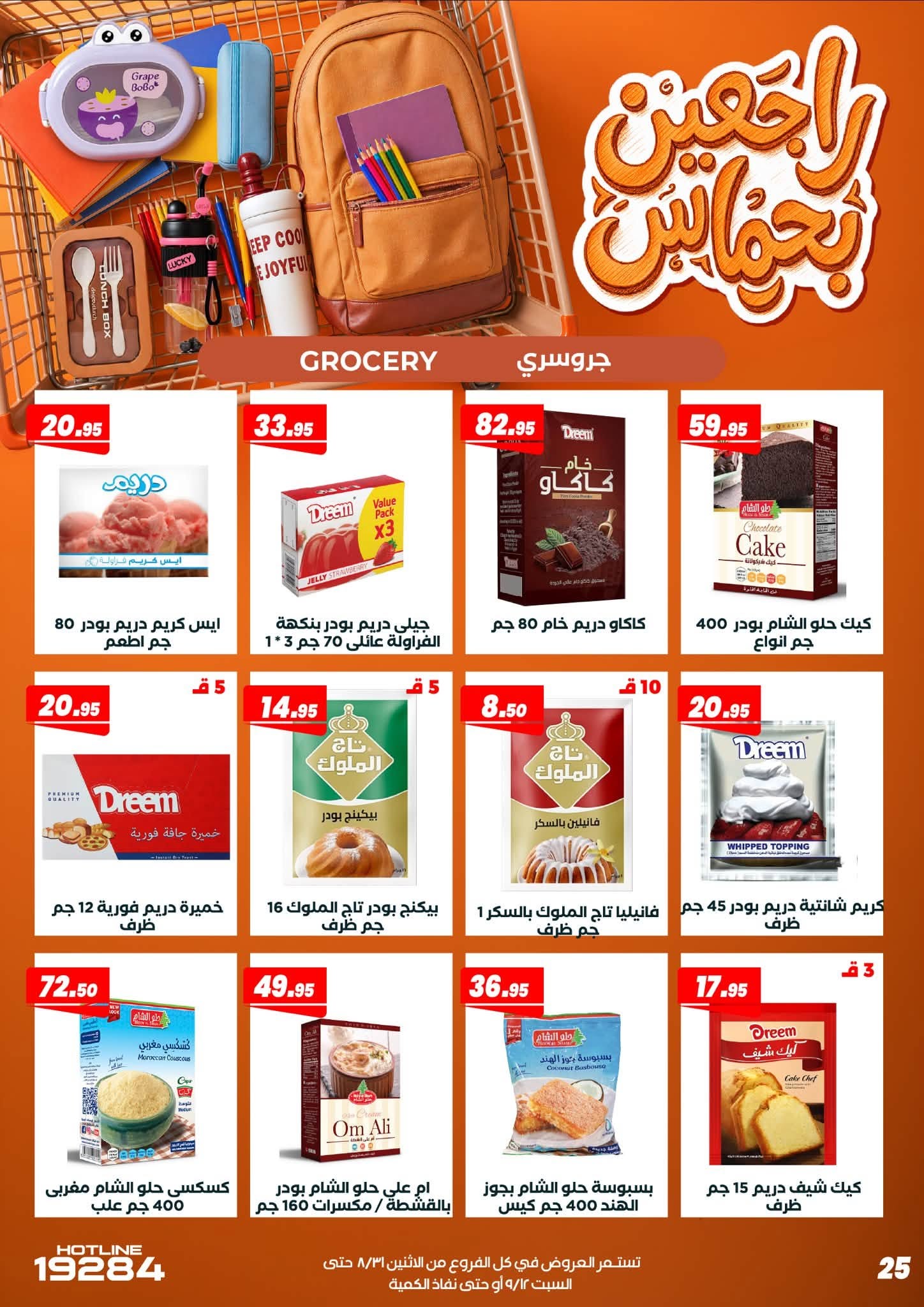 عروض عرفة ماركت مصر من ٣١ أغسطس حتى ١٢ سبتمبر ٢٠٢٦ عروض العودة إلى المدرسة - عرفة ماركت - مصر - 31 اغسطس 2026 – 12 سبتمبر 2026 - صفحة 34