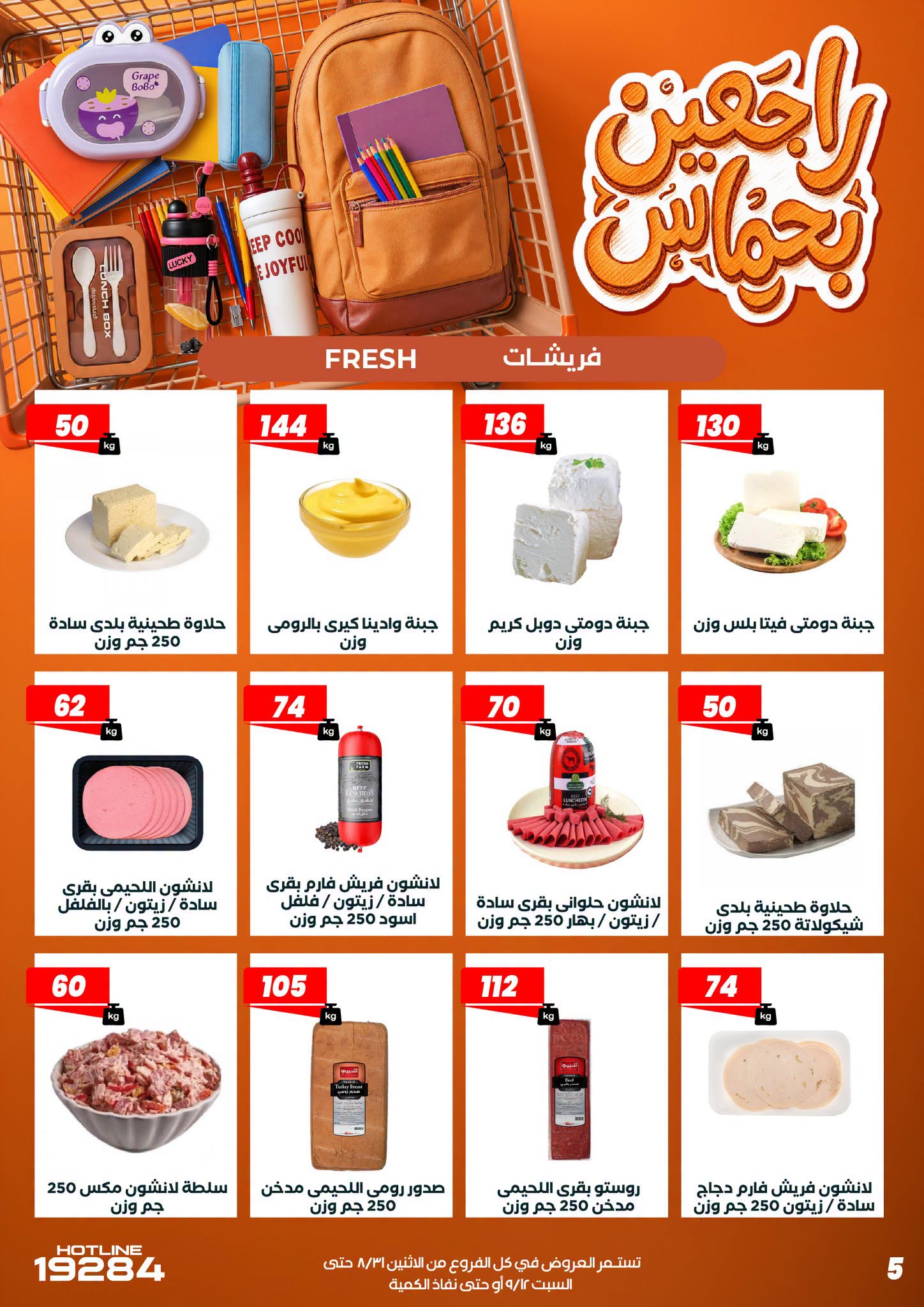 عروض عرفة ماركت مصر من ٣١ أغسطس حتى ١٢ سبتمبر ٢٠٢٦ عروض العودة إلى المدرسة - عرفة ماركت - مصر - 31 اغسطس 2026 – 12 سبتمبر 2026 - صفحة 15