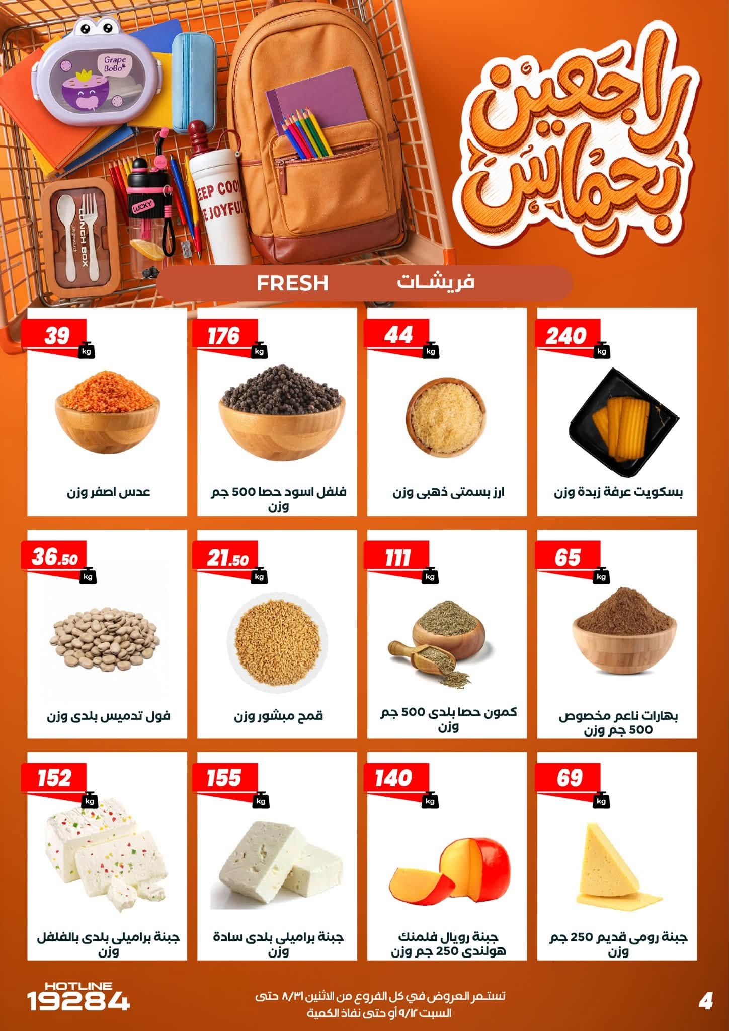 عروض عرفة ماركت مصر من ٣١ أغسطس حتى ١٢ سبتمبر ٢٠٢٦ عروض العودة إلى المدرسة - عرفة ماركت - مصر - 31 اغسطس 2026 – 12 سبتمبر 2026 - صفحة 14