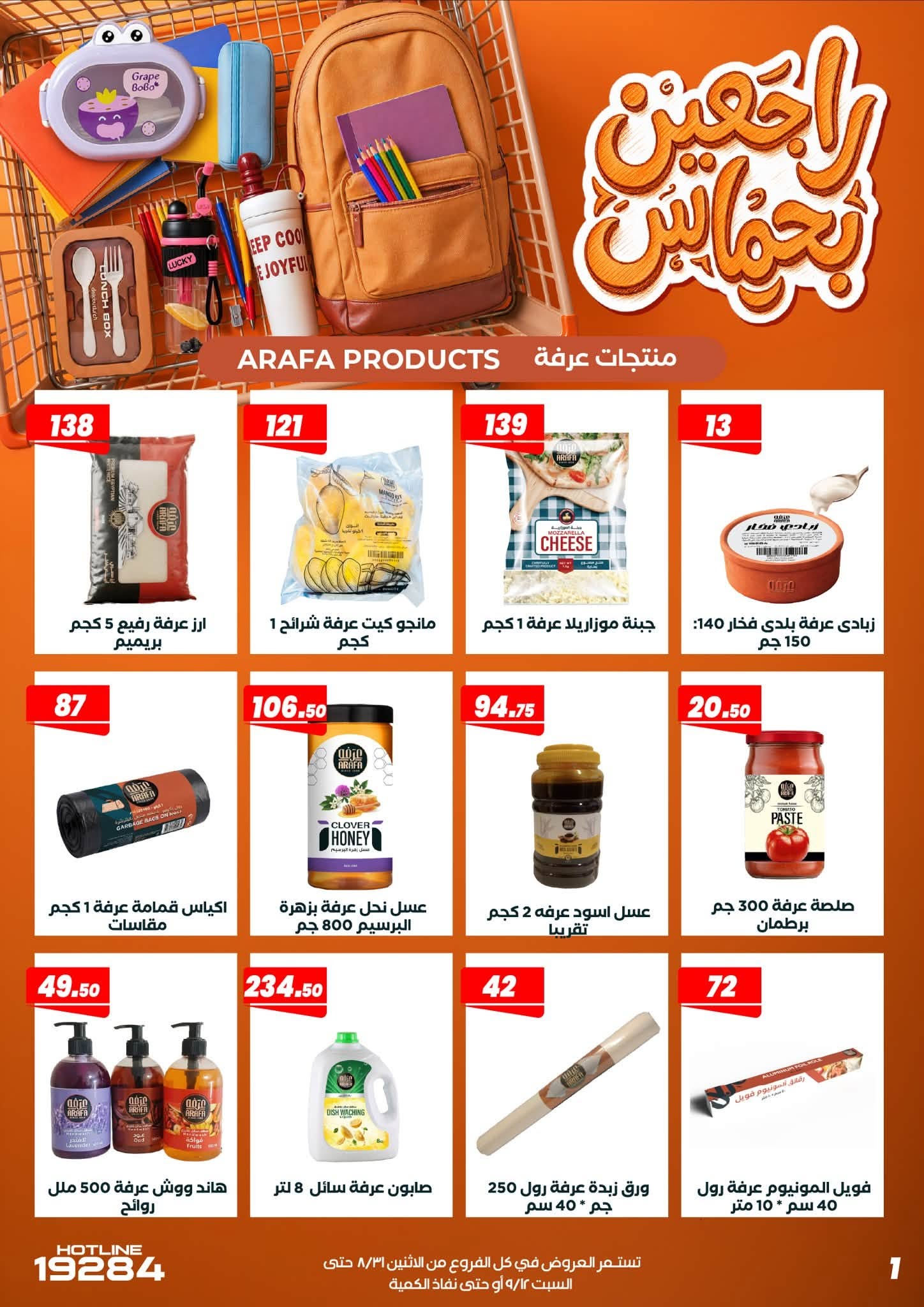 عروض عرفة ماركت مصر من ٣١ أغسطس حتى ١٢ سبتمبر ٢٠٢٦ عروض العودة إلى المدرسة - عرفة ماركت - مصر - 31 اغسطس 2026 – 12 سبتمبر 2026 - صفحة 11