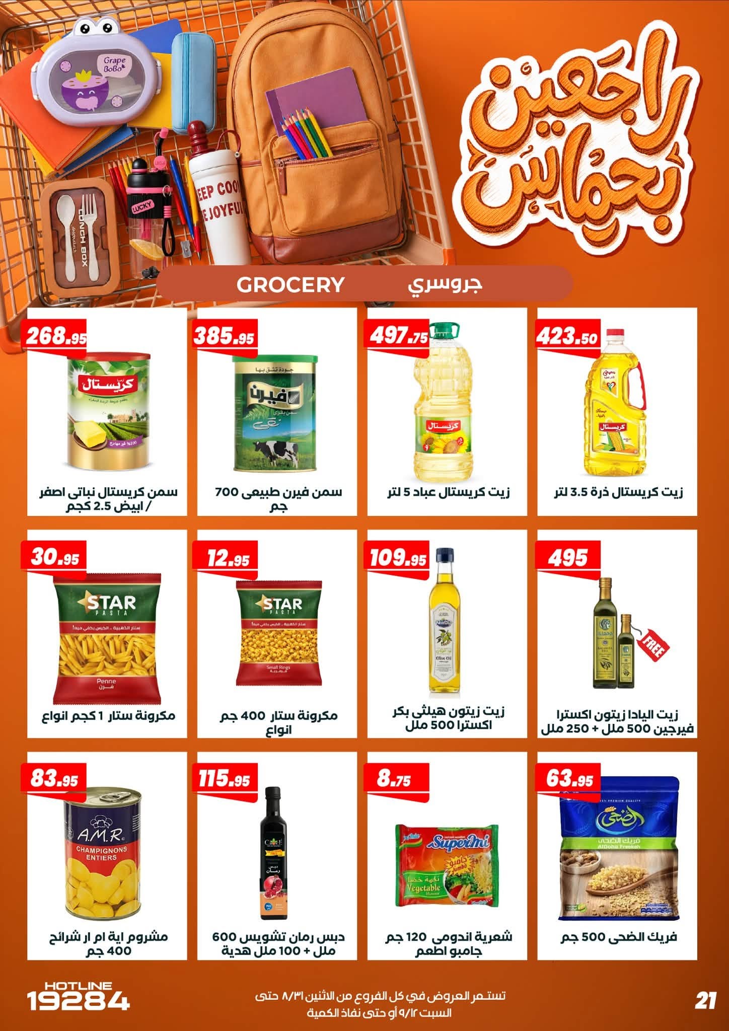عروض عرفة ماركت مصر من ٣١ أغسطس حتى ١٢ سبتمبر ٢٠٢٦ عروض العودة إلى المدرسة - عرفة ماركت - مصر - 31 اغسطس 2026 – 12 سبتمبر 2026 - صفحة 31