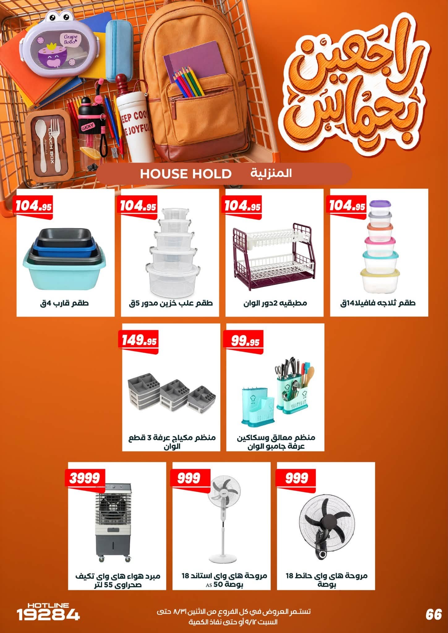عروض عرفة ماركت مصر من ٣١ أغسطس حتى ١٢ سبتمبر ٢٠٢٦ عروض العودة إلى المدرسة - عرفة ماركت - مصر - 31 اغسطس 2026 – 12 سبتمبر 2026 - صفحة 72