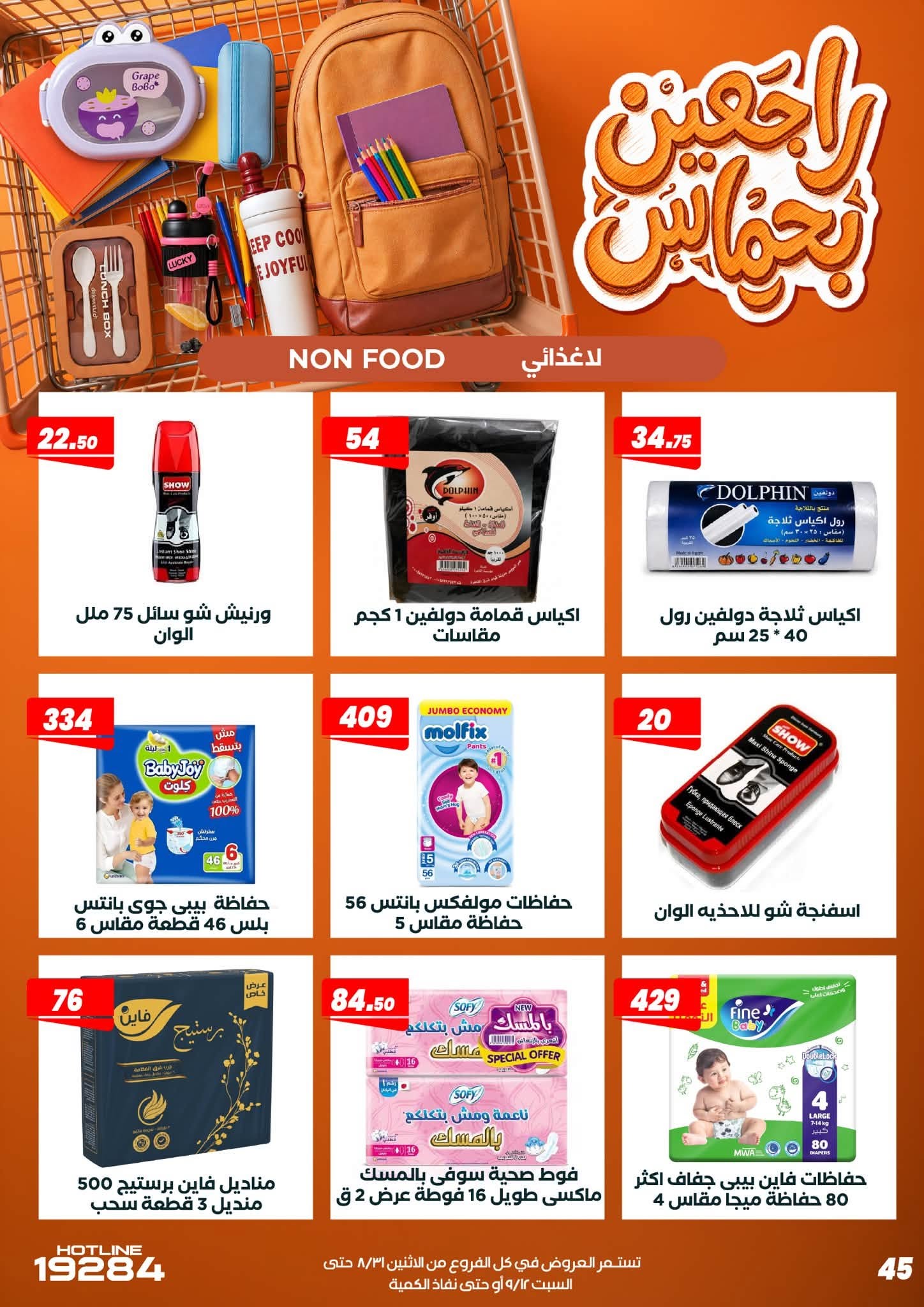 عروض عرفة ماركت مصر من ٣١ أغسطس حتى ١٢ سبتمبر ٢٠٢٦ عروض العودة إلى المدرسة - عرفة ماركت - مصر - 31 اغسطس 2026 – 12 سبتمبر 2026 - صفحة 54