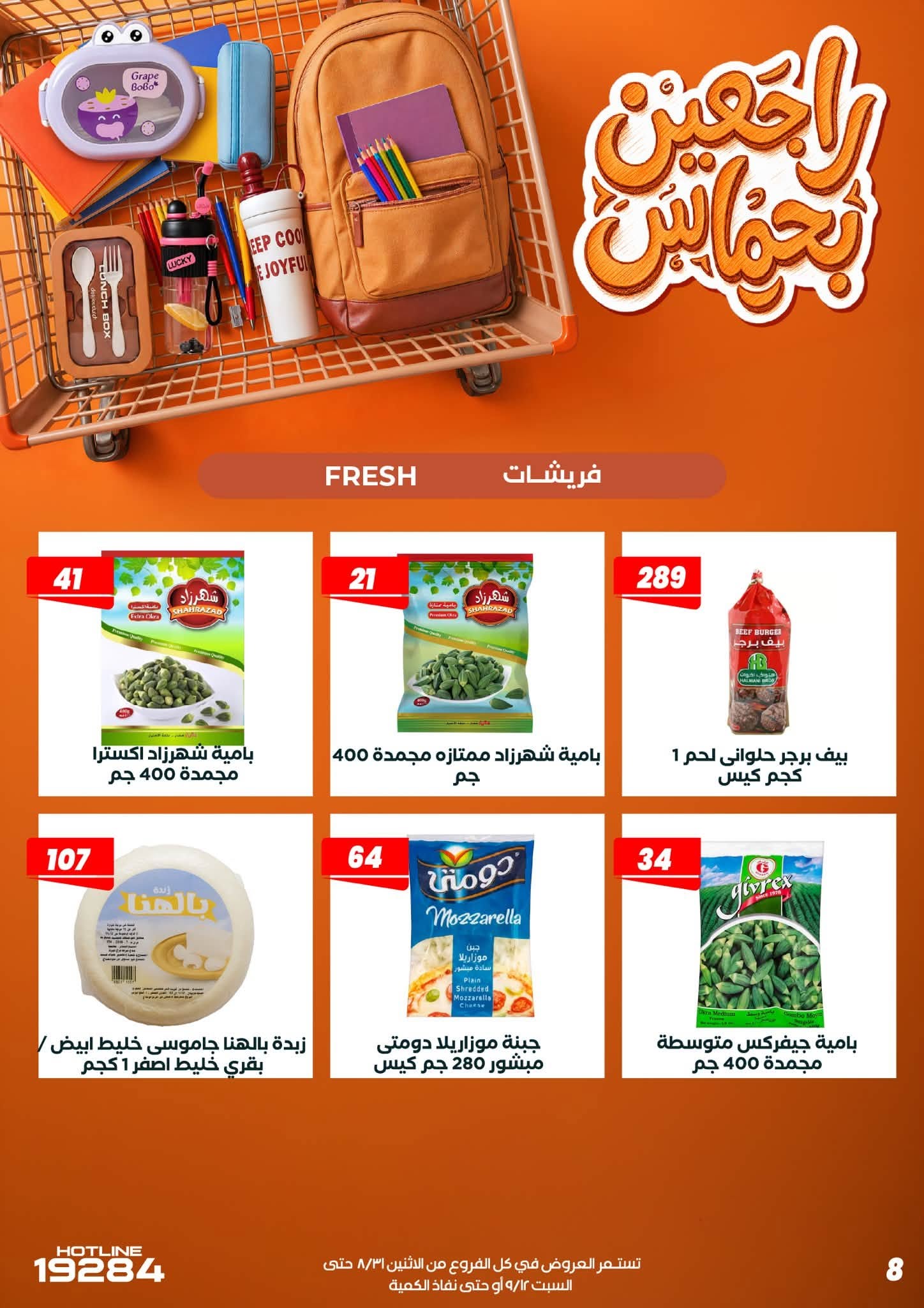 عروض عرفة ماركت مصر من ٣١ أغسطس حتى ١٢ سبتمبر ٢٠٢٦ عروض العودة إلى المدرسة - عرفة ماركت - مصر - 31 اغسطس 2026 – 12 سبتمبر 2026 - صفحة 18
