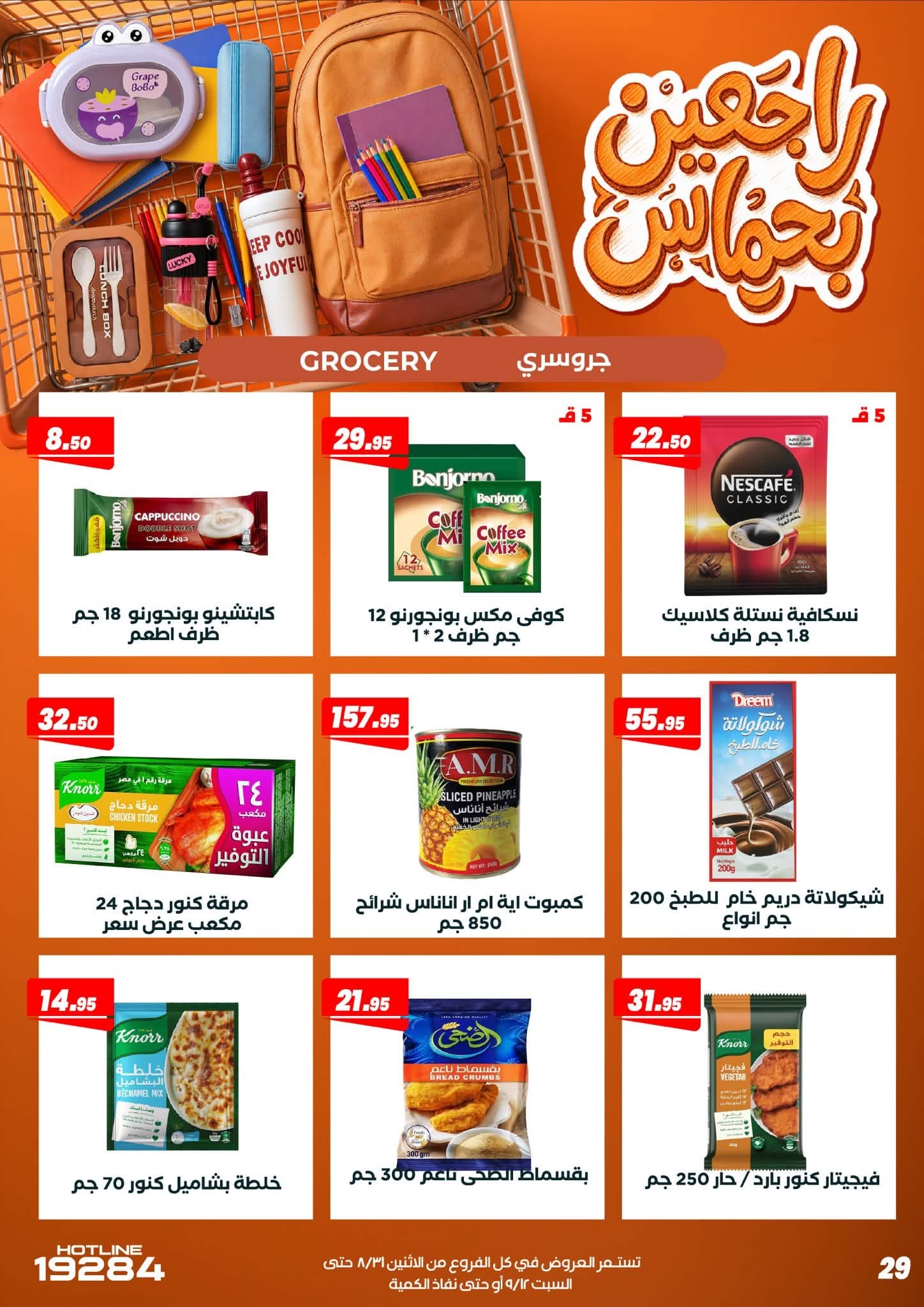 عروض عرفة ماركت مصر من ٣١ أغسطس حتى ١٢ سبتمبر ٢٠٢٦ عروض العودة إلى المدرسة - عرفة ماركت - مصر - 31 اغسطس 2026 – 12 سبتمبر 2026 - صفحة 38
