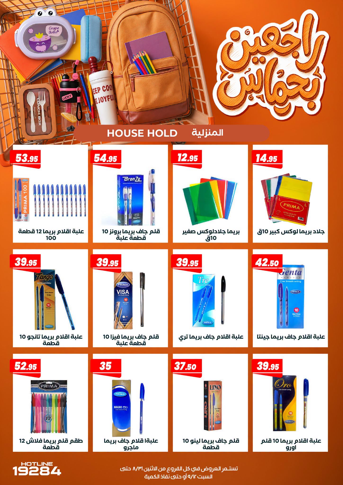 عروض عرفة ماركت مصر من ٣١ أغسطس حتى ١٢ سبتمبر ٢٠٢٦ عروض العودة إلى المدرسة - عرفة ماركت - مصر - 31 اغسطس 2026 – 12 سبتمبر 2026 - صفحة 8