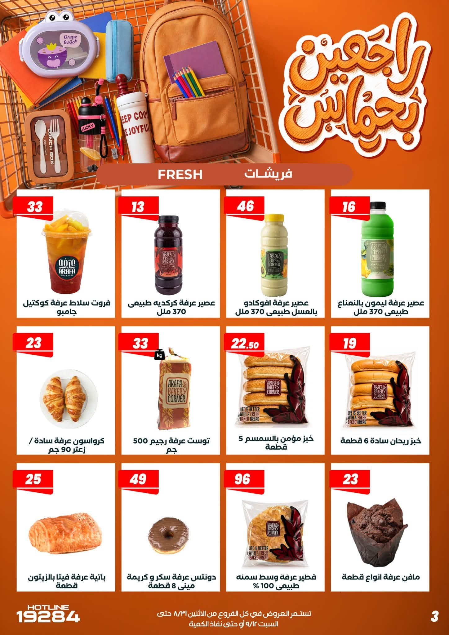 عروض عرفة ماركت مصر من ٣١ أغسطس حتى ١٢ سبتمبر ٢٠٢٦ عروض العودة إلى المدرسة - عرفة ماركت - مصر - 31 اغسطس 2026 – 12 سبتمبر 2026 - صفحة 13