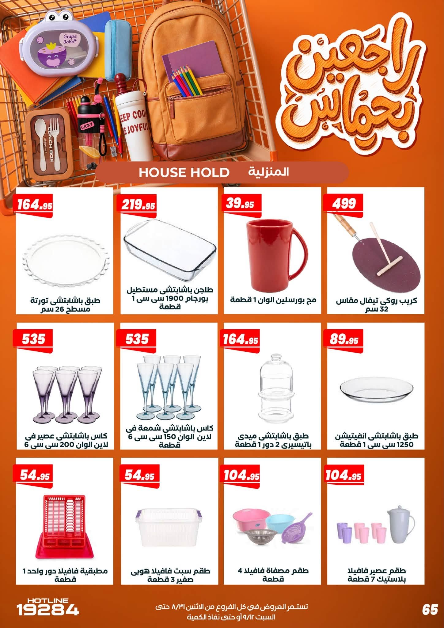 عروض عرفة ماركت مصر من ٣١ أغسطس حتى ١٢ سبتمبر ٢٠٢٦ عروض العودة إلى المدرسة - عرفة ماركت - مصر - 31 اغسطس 2026 – 12 سبتمبر 2026 - صفحة 71