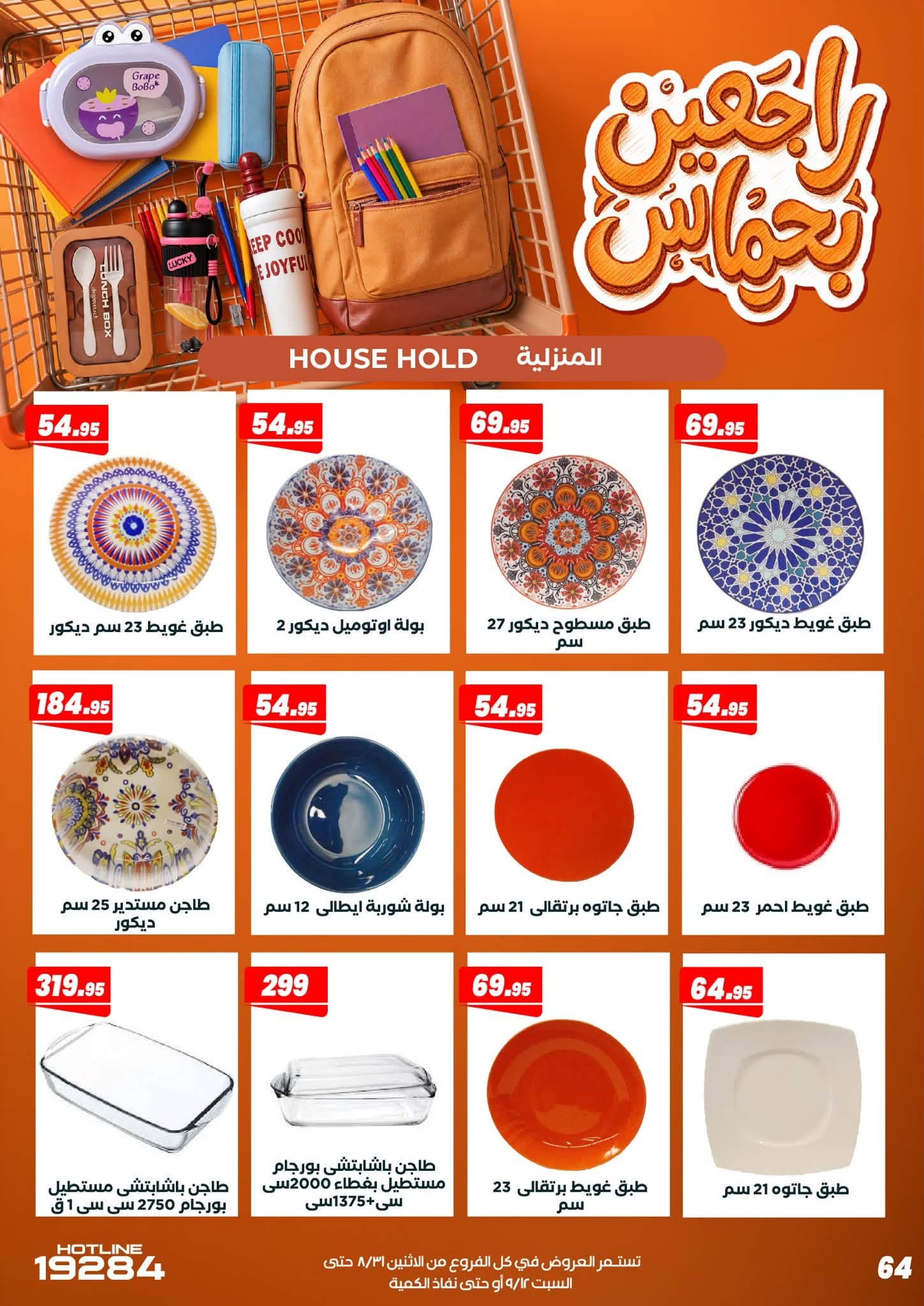 عروض عرفة ماركت مصر من ٣١ أغسطس حتى ١٢ سبتمبر ٢٠٢٦ عروض العودة إلى المدرسة - عرفة ماركت - مصر - 31 اغسطس 2026 – 12 سبتمبر 2026 - صفحة 70
