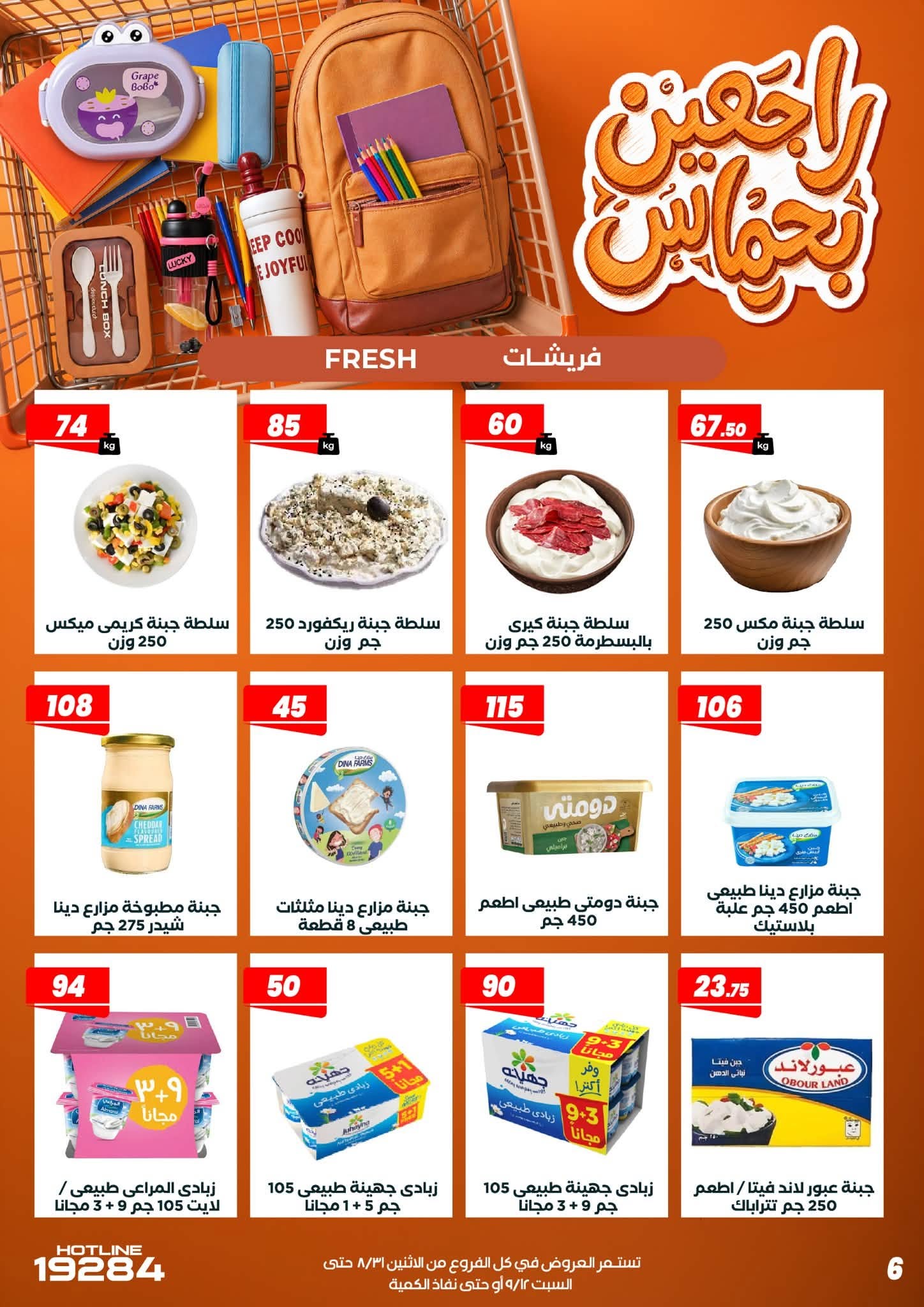 عروض عرفة ماركت مصر من ٣١ أغسطس حتى ١٢ سبتمبر ٢٠٢٦ عروض العودة إلى المدرسة - عرفة ماركت - مصر - 31 اغسطس 2026 – 12 سبتمبر 2026 - صفحة 16