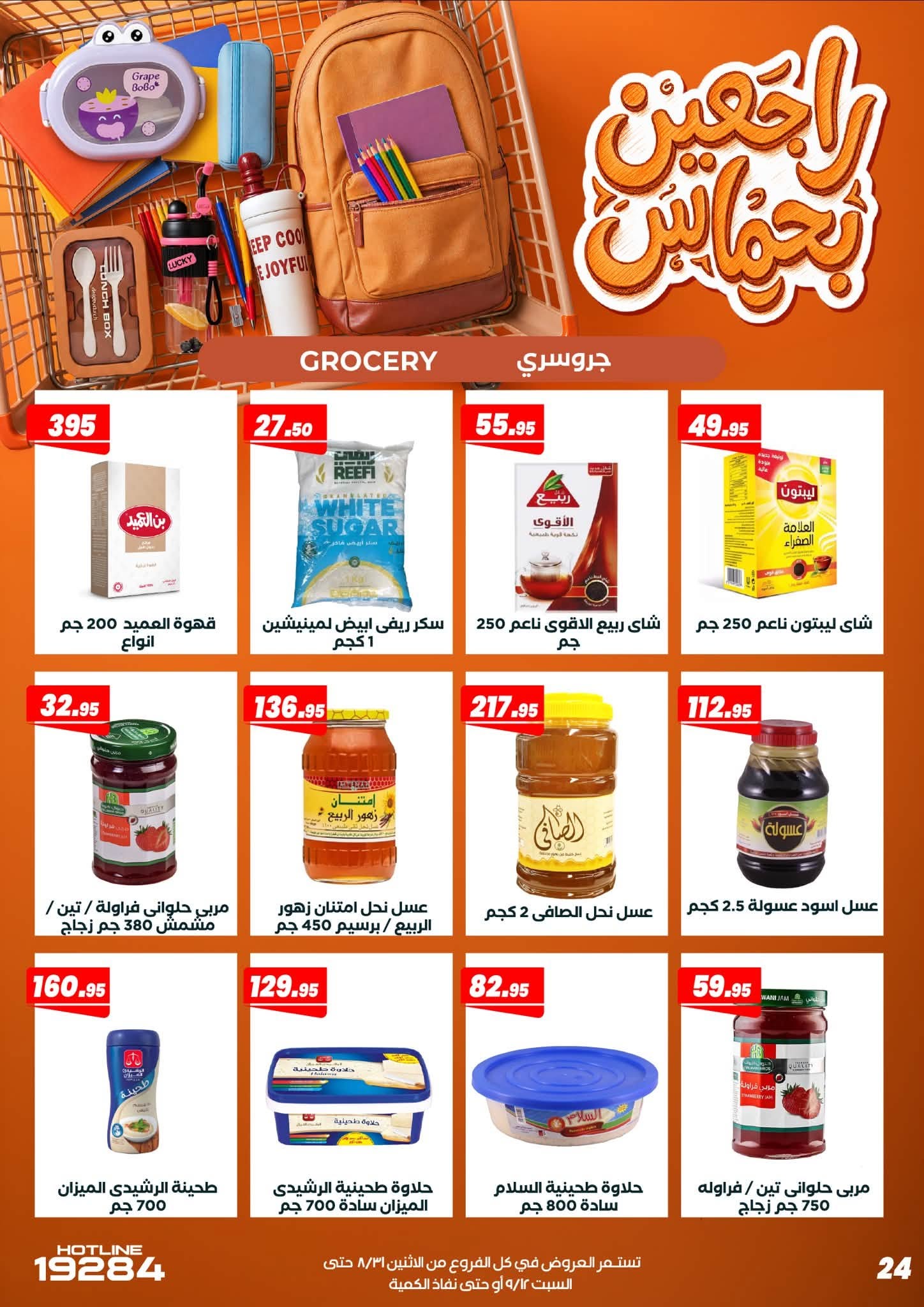 عروض عرفة ماركت مصر من ٣١ أغسطس حتى ١٢ سبتمبر ٢٠٢٦ عروض العودة إلى المدرسة - عرفة ماركت - مصر - 31 اغسطس 2026 – 12 سبتمبر 2026 - صفحة 33
