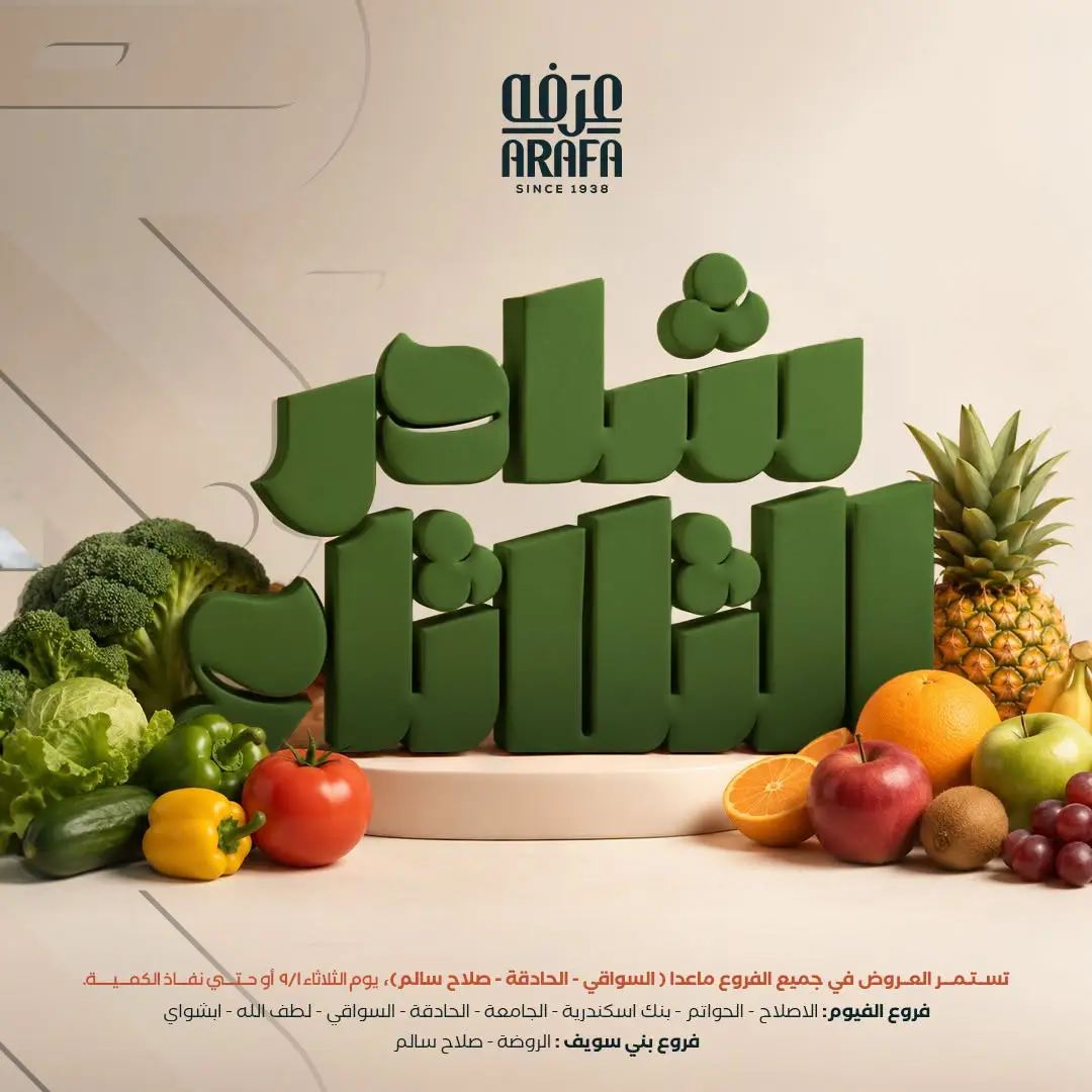 عروض عرفة ماركت بفرع الفيوم الثلاثاء ١ سبتمبر ٢٠٢٦ عروض شادر الثلاثاء - صفحة 1