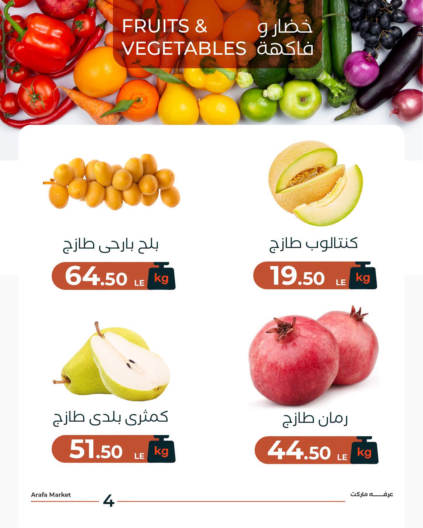 عروض عرفة ماركت بفرع الفيوم الثلاثاء ١ سبتمبر ٢٠٢٦ عروض شادر الثلاثاء - عرفة ماركت - مصر - 1 سبتمبر 2026 – 1 سبتمبر 2026 - صفحة 6