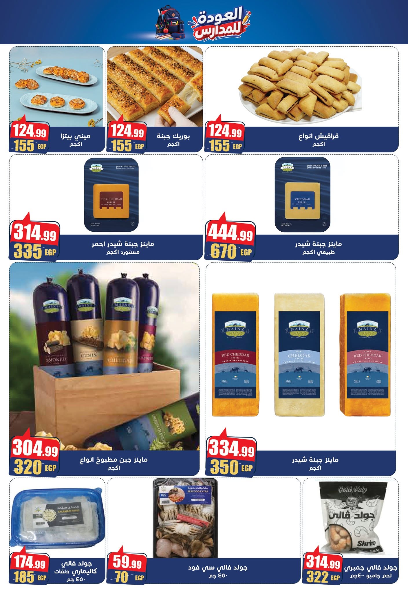 عروض أبو السعود هايبر مصر من ١ حتى ٢٠ سبتمبر ٢٠٢٦ عروض العودة للمدارس - أبو السعود هايبر - مصر - 1 سبتمبر 2026 – 20 سبتمبر 2026 - صفحة 5