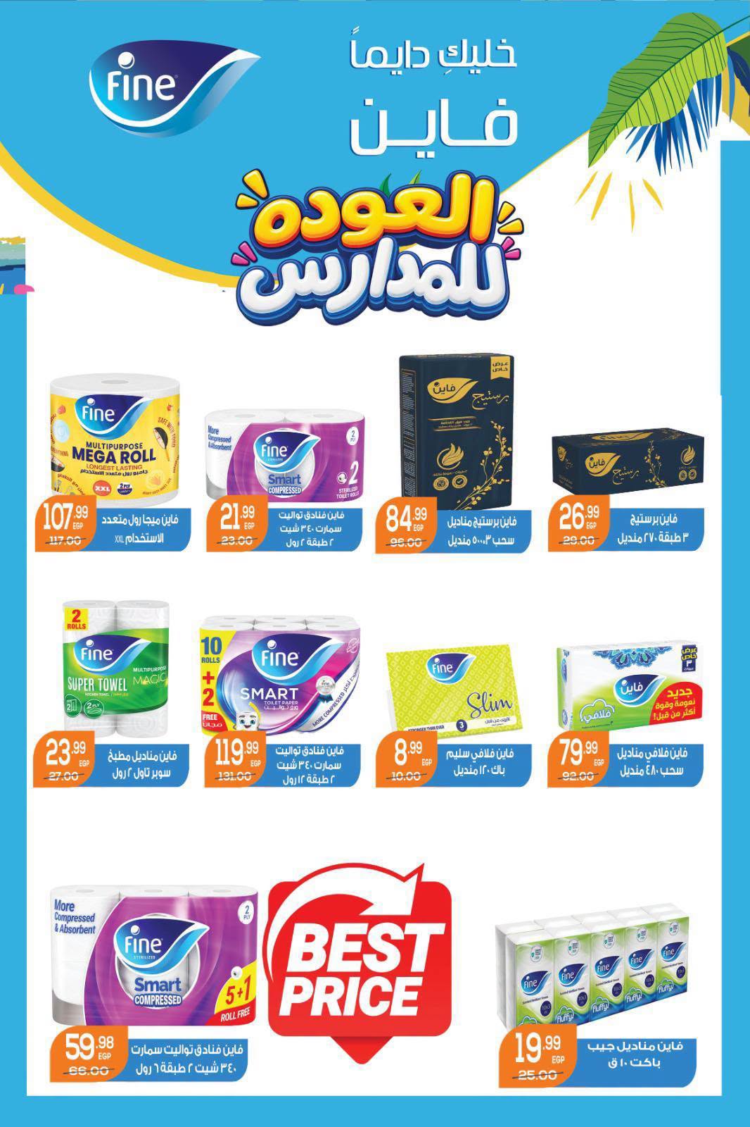 عروض سفير سوبر ماركت مصر من ٢٩ أغسطس حتى ١٣ سبتمبر ٢٠٢٦ عروض العودة للمدارس - سفير سوبر ماركت - مصر - 29 اغسطس 2026 – 13 سبتمبر 2026 - صفحة 22