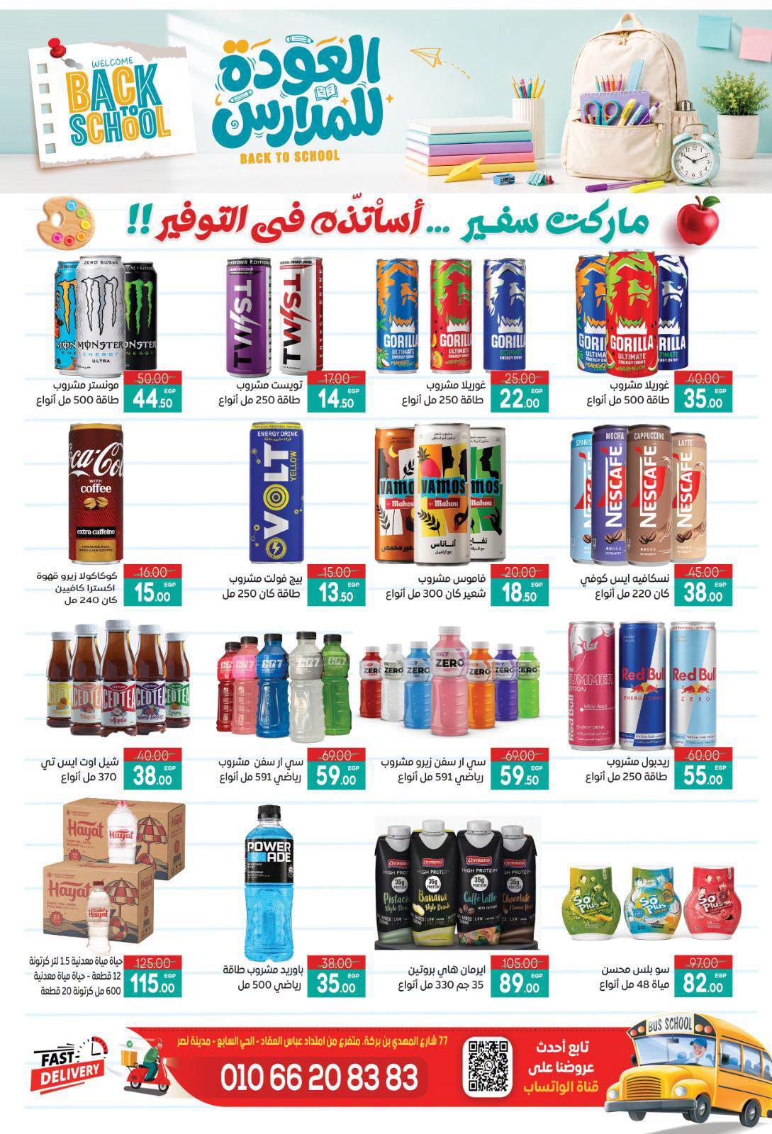 عروض سفير سوبر ماركت مصر من ٢٩ أغسطس حتى ١٣ سبتمبر ٢٠٢٦ عروض العودة للمدارس - سفير سوبر ماركت - مصر - 29 اغسطس 2026 – 13 سبتمبر 2026 - صفحة 12