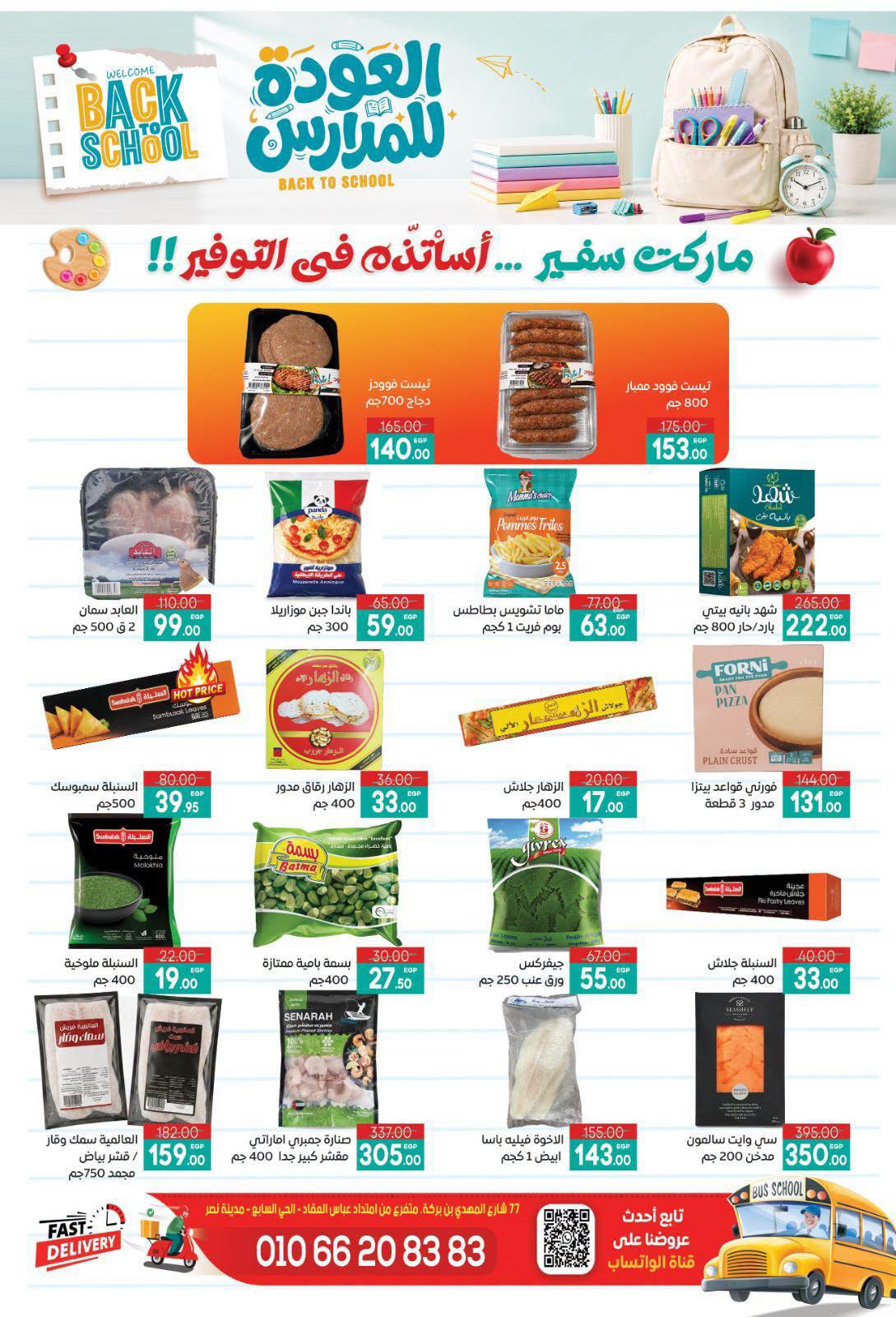عروض سفير سوبر ماركت مصر من ٢٩ أغسطس حتى ١٣ سبتمبر ٢٠٢٦ عروض العودة للمدارس - سفير سوبر ماركت - مصر - 29 اغسطس 2026 – 13 سبتمبر 2026 - صفحة 23