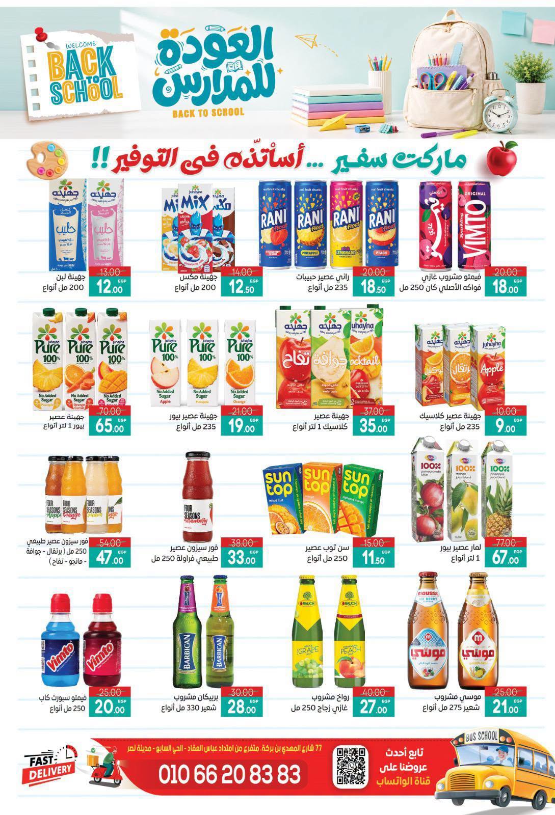 عروض سفير سوبر ماركت مصر من ٢٩ أغسطس حتى ١٣ سبتمبر ٢٠٢٦ عروض العودة للمدارس - سفير سوبر ماركت - مصر - 29 اغسطس 2026 – 13 سبتمبر 2026 - صفحة 16