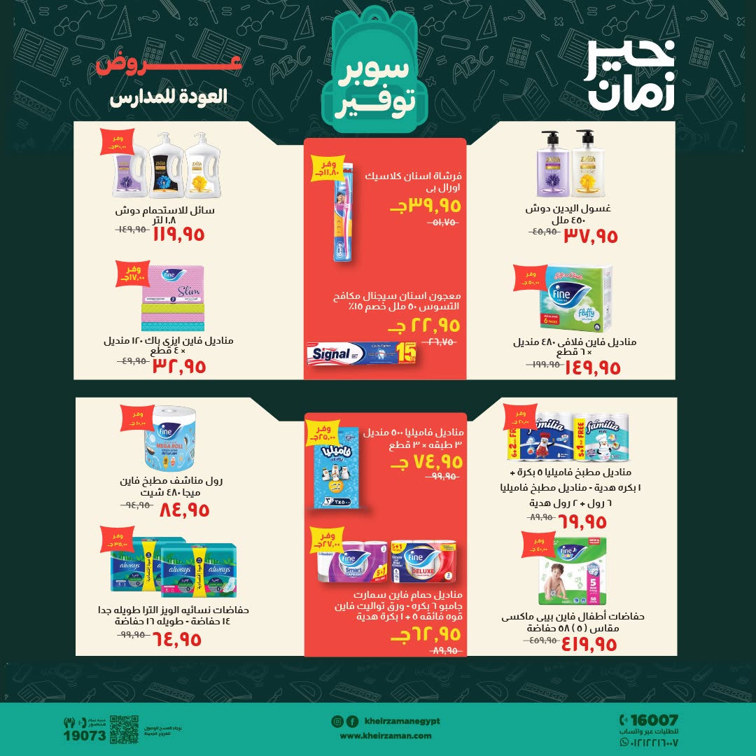 عروض خير زمان من ١ حتى ١٥ سبتمبر ٢٠٢٦ عروض العودة للمدارس - خير زمان - مصر - 1 سبتمبر 2026 – 15 سبتمبر 2026 - صفحة 16