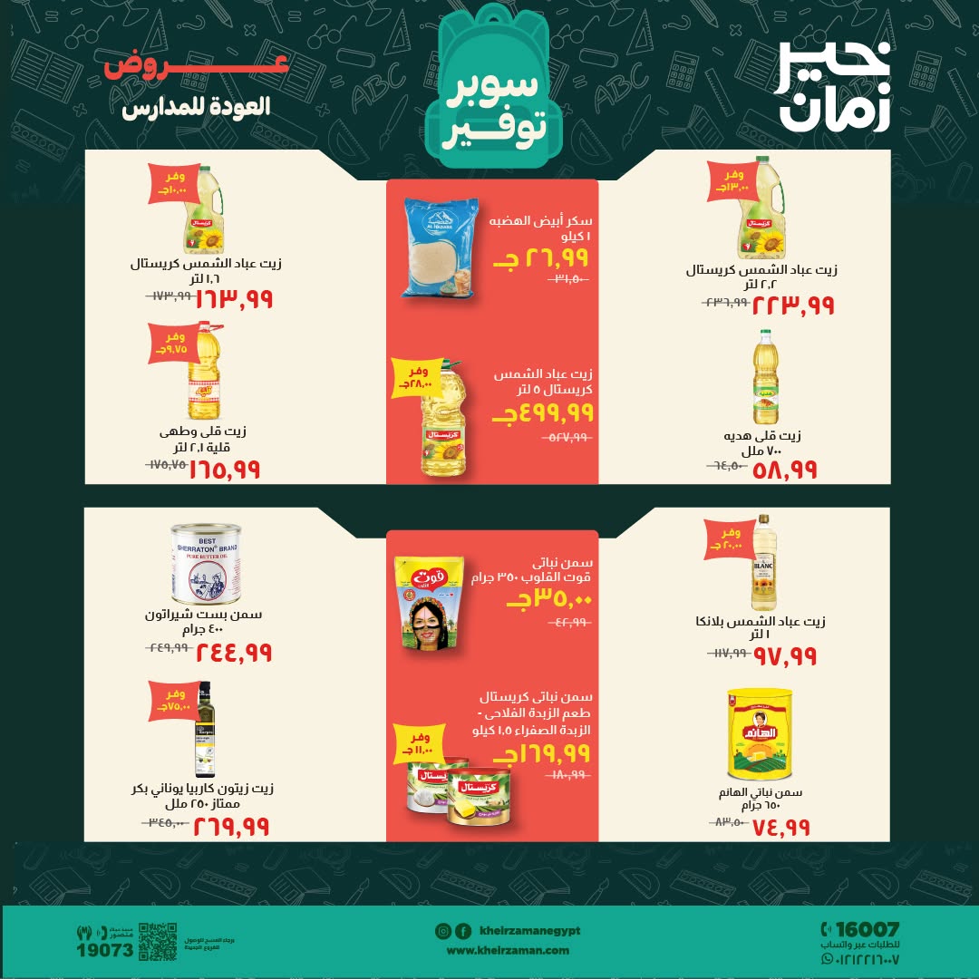 عروض خير زمان من ١ حتى ١٥ سبتمبر ٢٠٢٦ عروض العودة للمدارس - خير زمان - مصر - 1 سبتمبر 2026 – 15 سبتمبر 2026 - صفحة 7